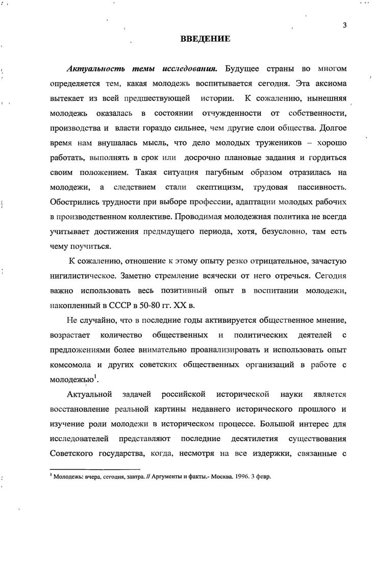 С. Антонова, однако по его утверждению государственная молодежная политика в СССР появилась лишь в г. Закона Об общих началах государственной молодежной политики в СССР. Это, по всей видимости, обусловлено приматом юридической составляющей данного понятия, что, на наш взгляд, отрицательно сказалось на основных выводах и положениях работы. Таким образом, анализ литературы показывает, что, несмотря на наличие значительного числа работ, специального комплексного исследования молодежной политики в районах нового освоения в середине х гг. Улсзько Е. Государственнополитическое руководство подготовкой молодежи Западной Сибири к зашите Отечества в годах. Дне. Е.В. Улсзько Барнаул, . Бытбаева Ф. А. Государственные и общественные организации опыт и уроки воспитания рабочей молодежи в е гг. XX века. На материалах Ставропольского и Краснодарского краев. Дне. Ф.А. Бытбаева. Черкесск, . Служак О. Ю. Миграционные процессы на Ставрополье по второй половине XX века историкокультурный аспект. Дис. О.Ю. Служак. Ставрополь, . Цыганаш С. Е. Советская партийногосударственная политика в отношении студенческой молодежи в е гг. Дис. С.Е Цыганаш. М., . Иркутской области и Бурятской АССР до. Этим обусловлена актуальность проблематики и ее выбор для диссертационного исследования. Комплексное, системное использование выявленных источников, их сравнение и взаимопроверка, корректировка, официальных документов и данных периодики дают . Иркутской области и Бурятской АССР в работе с молодежью в период с середины х по гг. Объект исследования молодежная политика советского государства в районах нового освоения в период с середины х гг. Иркутской области и Бурятской АССР. Иркутской области и Бурятской АССР в работе с молодежью в период с середины х гг. Хронологические рамки исследования охватывают период с середины х гг. Определение нижних хронологических рамок связано с процессами политической и идеологической трансформации, начавшимися после смерти И. В. Сталина. Поддерживая мнение ряда видных российских историков о том, что в хрущевскую эпоху сформировался режим власти, развившийся в особую модель, просуществовавшую вплоть до середины х гг. Вторая половина х гг. Территориальные рамки исследования включают районы нового освоения, в которые вошли территории Иркутской области и Бурятской Автономной Советской Социалистической Республики, города Ангарск, Братск, УстьКут, УстьИлимск, Северобайкапьск, Гусиноозерск. Кроме того, Иркутская область и Бурятская АССР, с одной стороны, субъекты РСФСР, в которых отражались общесоюзные тенденции, с другой, регион, обладавший только ему присущей спецификой, изучение которой необходимо и представляет собой задачу большой важности. Методологическая основа диссертации была определена с учетом цели и задач исследования. Приматом стали научные принципы объективизма и историзма, основанные на признании вариативности исторического процесса, исходящие из приоритета фактов, документальных свидетельств, предусматривающих отказ от политической заданности, от разного рода догм и предубеждений. Отвергая, методологическую зашоренность сравнительно недавнего времени, было бы ошибкой последовать путем приспособления к новой политической конъюнктуре. России, в нашем случае государственной молодежной политики. Опорана них позволяет выделить три группы методов общенаучные, специальноисторические, методы смежных наук. Логический метод позволил автору глубже понять . Метод классификации использовался для историографического анализа, упорядочивания выявленных закономерностей в развитии молодежной политики. Одним из основных методов исследования является исторический метод, предполагающий изучение любого явления или события в динамике его исторического развития. Широко использовались нарративный, сравнительнохронологический методы, позволяющие рассматривать исторические явления не просто в их хронологической последовательности, но и в сопоставлении на более широком событийном поле. Из методов смежных наук использовался статистический метод, позволивший применить широкий комплекс статистических материалов. 