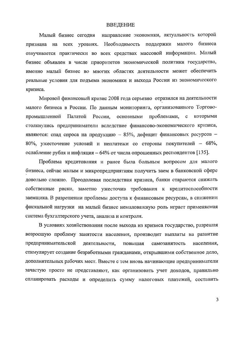 Не установлена Не превышает ЮОмлн. Однако следует отметить, что показатели, установленные главой . НК, имеют исключительно налоговый характер. Они более применимы к характеристике микропредприятий, чем малого бизнеса в целом. В то же время установление высокого размера финансового показателя может привести к тому, что крупный бизнес начнет искусственно делиться и произойдет номинальный рост числа малых предприятий. На наш взгляд, необходимо пересмотреть показатели средней численности работников как для целей УСН, так и для определения субъектного состава малого бизнеса. Установить возможность применения УСН для микро и малых предприятий. Данный подход близок к единой методологии отнесения предприятия к разряду малых и средних в странах ЕС. Критерии отнесения предприятий к малому бизнесу определяются в различных странах поразному. При этом подходы, используемые в Европе и странах Северной Америки, существенно различаются. По рекомендациям Европейской комиссии от мая года к категории микропредприятий, малых и средних предприятии относятся предприятия, имеющие менее 0 занятых, годовой оборот которых составляет максимум млн. В рамках категории МСП малое предприятие определяется как предприятие, имеющее занятых, годовой оборот или годовой баланс которого не превышает млн. В рамках категории МСП микропрсдприятис определяется как предприятие, имеющее менее занятых, годовой оборот или годовой баланс которого не превышает 2 млн. В соответствии с п. Опыт зарубежных стран свидетельствует о том, что государственная поддержка для малого бизнеса жизненно необходима. Реальным методом стимулирования развития малого бизнеса является изменение государственной политики в области поддержки малого и среднего предпринимательства, создание более приемлемых условий деятельности для отраслей промышленности, НИОКР. Принятие Закона о развитии малого и среднего предпринимательства в Российской Федерации способствует росту предпринимательской активности и появлению новых фирм, и это, несомненно, шаг вперед в сфере развития малого бизнеса. Раскрытие экономической сущности малого бизнеса невозможно без анализа его динамики развития. Следует отметить, что в связи с вступлением с 1 января года в силу Федерального закона от июня года 9ФЗ О развитии малого и среднего предпринимательства в Российской Федерации изменился порядок ведения статистических наблюдений за деятельностью малых предприятий. Статистические данные в сфере малого предпринимательства с года формируются без учета микропредприятий. Динамика количества малых предприятий в России, представленная в виде графика на рис. Наблюдается период спада гг. Ф3 от г. О защите прав юридических лиц и индивидуальных предпринимателей при проведении государственного контроля надзора, 9ФЗ О государственной регистрации юридических лиц и индивидуальных предпринимателей, существенно снизивших административные барьеры. Значительное влияние на рост числа малых предприятий оказало введение специальных режимов налогообложения упрощенной системы налогообложения УСН и системы налогообложения в виде единого налога на вмененный доход ЕНВД. СЗКЯКК . ВНЕЬг1ЛЧ ьГ. Рисунок 1. Тенденция развития малого бизнеса в Хакасии существенно не отличается от общероссийского. Финансовый кризис года также негативно отразился на сфере предпринимательской активности, произошло сокращение числа малых предприятий с единиц в году до в году. После кризиса на фоне относительной стабилизации общей макроэкономической ситуации в стране в республике снова отмечен динамичный рост числа предприятий малого бизнеса с в году до на конец года. За период с г. Таблица 1. Показатели г. Доля хозяйствующих субъектов Хакасии к общему числу хозяйствующих субъектов в России 0. Доля малых предприятий России в от общего числа хозяйствующих субъектов . Хакасия 4. Доля индивидуальных предпринимателем России в от общего числа хозяйствующих субъектов . Хакасия , . России, по Хакасии с , до ,. России в структуре хозяйствующих субъектов до ,2 от общего количества хозяйствующих субъектов. 