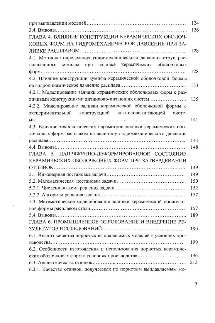 Растрескивание и отслаивание формируемых слоев. Обламывание моделей отливок. ВМ. ВМ нарушение температурного режима МС. Выплавление ВМ из КОФ. Образование раскрытых магистральных трещин, разрушение КОФ. ВМ. Прокаливание КОФ. МС при резком нагреве. Изготовление отливок. Поверхностные раковины и шероховатость. Наличие заусенцев и гребешков. Наличие неметаллических включений. Нарушение геометрической и размерной точности. Растрескивание КОФ при прокаливании. ВМ, в частности из воскообразных составов. ЛВМ. КОФ. МС вводить порошок того же состава . Изготовление пустотелых и пористых ВМ представляется предпочтительным. КОФ по растрескиванию при удалении модели. Они обладают достаточной прочностью. ЛВМ из легкоплавких МС 6. Водорастворимые модели 6, , теплоустойчивы. МС. Н.С. Севоетьянова и В. МС. МС. МС. КОФ не устраняется. Определением напряжений, возникающих в КОФ при удалении МС Лакеевым А. Шагеевым З. КТР. КОФ в процессе удаления МС. МС. МС или в среде высококипящих жидкостей и др. Для создания зазора между выжигаемой моделью и стенками КОФ Померанцем А. КОФ по трещинам. МС . МС без разрушения КОФ . ЛВМ, т. КОФ. Озеровым В. А. и Шкленником Я. Калмыковым В. НДС оболочек предлагается их нагрев энергией СВЧ . Предложенный Бушуевой Л. КОФ. КОФ. ЛВМ посвящены работы , . Е , . КОФ по трещинам независимо от применяемой технологии. С температурах. З.А. Шагеева 3, 4. КОФ на стадиях ее изготовления и технологической обработки. В работе 2 уделяется внимание и геометрической форме поры. НДС КОФ. ВМ и КОФ в условиях производства. С.И. Кадышева г. ПавловонаОке, на заводе Аскольд г. ОАО КнААПО им. Ю.А. Гагарина г. КомсомольскнаАмуре. ГОУ ВПО КнАГ ТУ. Работа выполнялась в соответствии с планами АН СССР гг. РАН гг. ДВО РАН гг. УРАН ДВО РАН гг. ДВО РА гг. ГЛАВА 1. Результаты исследований табл. КОФ, а также удаления из КОФ выплавляемой модели. ВМ из воскообразных МС. КТР при выплавлении. КОФ в ЛВМ. КОФ на стадии удаления ВМ. ВМ, наиболее полно отвечающих предъявляемым требованиям. ГСОФ нагрузках. МС, могут обладать меньшими прочностными свойствами 0. С. Севостьянова и В. Апиллинского. Это перемещение происходит неравномерно. Начальное уплотнение порошка позиция I, рис. Вторая стадия процесса уплотнения при прессовании позиция II, рис. 