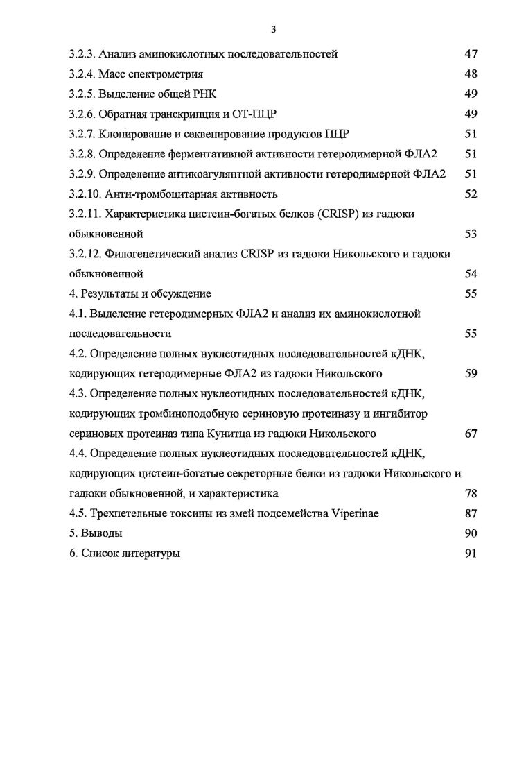 В тоже время авторами 6 в обзорной статье было описано, что многие компоненты яда змей находят применение в биомедицине. Это и фосфолипазы А2 основной компонент яда гадюк, и тромбиноподобные ферменты и многие другие. Таким образом, в случае обнаружения уникальных свойств у полученных в работе белков возможно наладить их биотехнологическое производство. В отличие от экспрессии индивидуальных белков здесь получается набор компонентов яда, которые используются в биомедицине 6. Исследования, проведенные в течение нескольких последних десятилетий, показали, что токсины ядов змей принадлежат небольшому количеству суперсемейств ферментов и неферментативных белков. Белки в пределах каждого семейства характеризуются общими чертами первичных, вторичных и третичных структур, но могут иметь фармакологические отличия. Остановимся на характеристике нескольких наиболее важных семейств белков змеиных ядов. Фосфолнпазы А2 и их классификация. Семейство фосфолипаз А2 ФЛА2 состоит из большого числа ферментов, способных к специфическому катализу гидролиза центральной вп2 эфирной связи в фосфолипидах. Продуктами гидролиза ФЛА2 являются жирные кислоты и л изофосфолипиды. Образовавшиеся жирные кислоты, такие как арахидоновая и олеиновая, могут использоваться как источник энергии, но большая часть выделяющейся арахидоновой кислоты может выполнять функцию вторичного мессенжера 7 и является исходным веществом для биосинтеза эйкозаноидов, сильных медиаторов воспалительных процессов и передачи сигналов болевых эффектов 8. Другой продукт акгивности ФЛА2 лизофосфолилид является важным посредником в клеточной сигнализации и реконструкции фосфолипидов при изменениях мембраны 9. С другой стороны активность ФЛА2 может быть направлена на каталитический гидролиз биоактивных фосфолипидов фактор активации тромбоцитов для их инактивации . Ферментативная активность, характеризуемая сейчас как фосфолипазная, была открыта еще в г. Секретирзгемые ФЛА2 с похожими свойствами впоследствии были обнаружены, в частности, в поджелудочной железе . Дальнейшее изучение этих секреторных ФЛА2 показало, что они являются Са2 зависимыми ферментами с шестью или более дисульфидными связями и обладают важными для каталитической активности остатками гистидина и аспартата. В течение последующих лет в ядах и панкреатическом соке различных животных было идентифицировано множество секретируемых ФЛА2. Изначально эти родственные ферменты разделили на две основные группы в зависимости от молекулярной массы белка, положения дисульфидных связей и размера ограничиваемых ими петель в первичной структуре . Группа I состояла из панкреатических ФЛА2 животных и ФЛА2 из ядов змей i и ii. Группа II состояла из ферментов ядов змей Vii и i. Впоследствии группа II ФЛА2 была расширена и стала включать в себя непанкреатические ФЛА2, названные сФЛА2, гак как они были выделены из синовиальной жидкости сейчас группа ПА. Обнаруженные затем уникальные ФЛА2 из яда пчел были классифицированы в группу 1П 8. Филогенетическая связь между секреторными ФЛА2 групп П представлена на рисунке 1. Они входят в группу IV ФЛА2. Впоследствии были охарактеризованы еще три большие группы ФЛА2 группы VI, VII, и V. В последние годы были обнаружены многие формы секретируемых ФЛА2, содержащих остаток гистидина в активном центре. Это привело к введению групп IX, X, и XI. Таким образом, полная классификация ФЛА2 в настоящее время включает в себя i. Рис. Филогенетическое родословное древо секреторных ФЛА2 групп IIII . Секреторные ФЛА2 групп I, II, V и X являются эволюционно родственными, так как они имеют высокую гомологию аминокислотных последовательностей и сходную пространственную структуру . Активный сайт ФЛА2 этих групп представлен консервативными аминокислотными остатками XXX нумерация остатков приведена как в , а структура стабилизирована шестью дисульфидными связями. При этом члены каждой группы содержат одну или две уникальные дисульфидные связи. Подгруппа А группы I содержит ФЛА2 из ядов змей i и ii, а подгруппа В панкреатические ФЛА2 животных. 