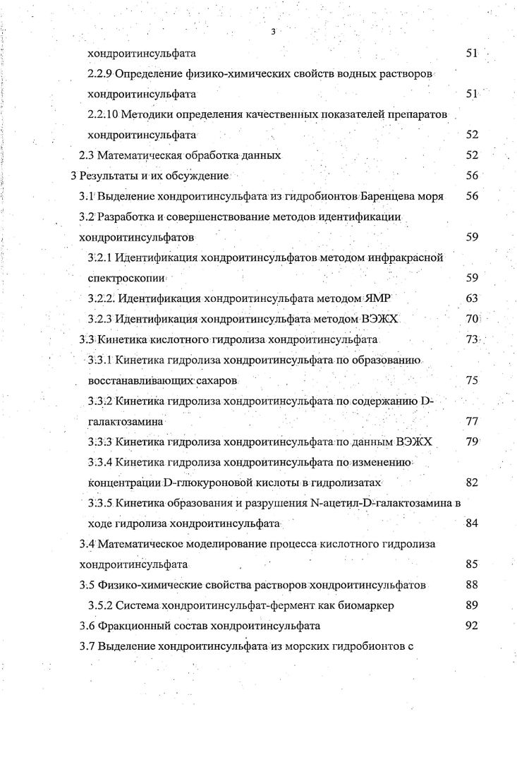 1.3.2 Основные стадии получения хондроитинсульфата 