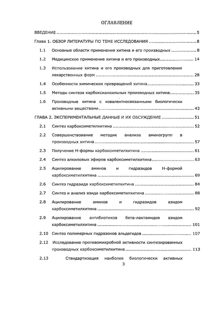 1.1 Основные области применения хитина и его производных.