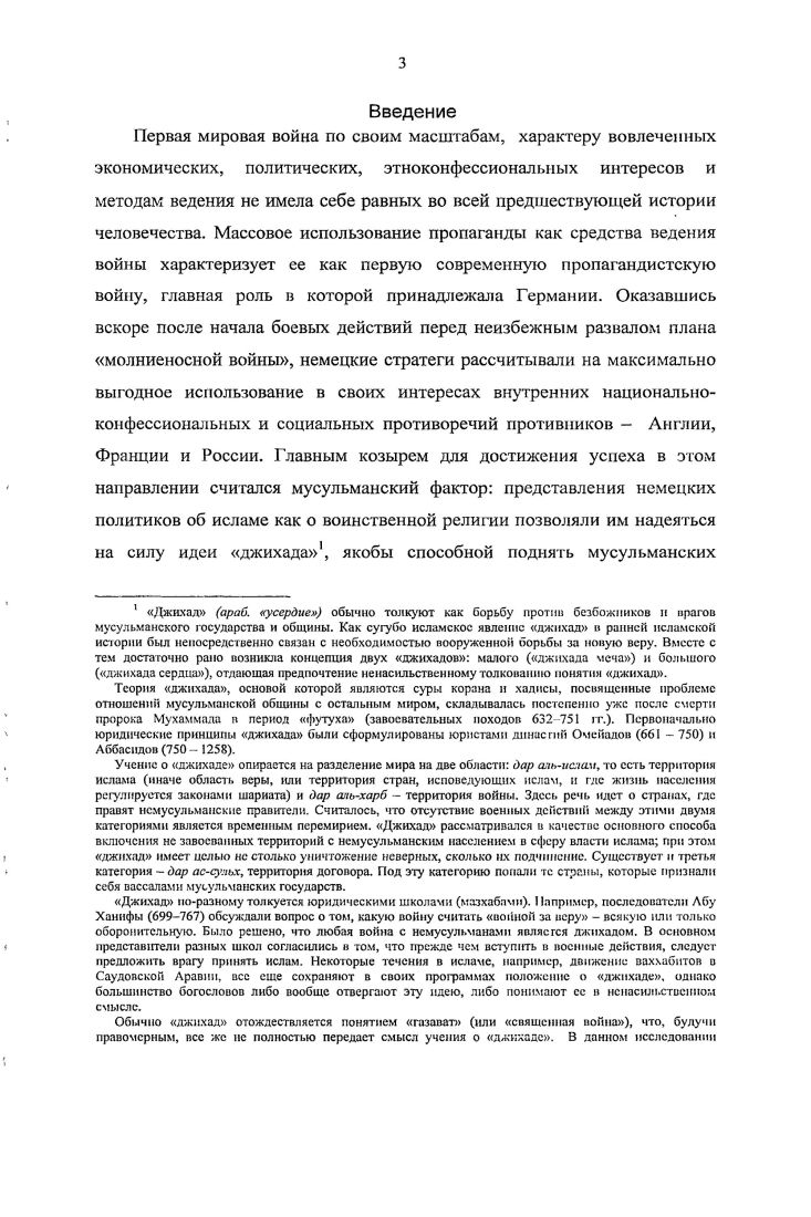 Галимджан Идриси в немецких источниках его имя передается как Алим Идрис, н данном работе о цитатах из немецких источников его имя передано в соответствии с ори пиитом выполнял должность имама ВаЙбергского лагеря, начиная с марта г. Гi6 И. Судьба Алимджана Идриси Гасырлар авазы Эхо веков. С. 8 2. Его же. Общество поддержки российскомусульманских студентов в Берлине . История возникновенияГасырлар авазы Эхо веков. Гилязов И. А Легион ИдельУрал. Представители народов Поволжья и Прнуралья под знаменами третьего рейха. Казань, . С. . Первой мировой войны в Германии. На основе вышеизложенного можно сделать вывод о том, что в отечественной историографии тема исследования изучена лишь эпизодично. В зарубежной, прежде всего в немецкой историографии представленная проблема разрабатывалась в течение нескольких десятилетий, и на сегодняшний день имеется довольно прочная историографическая база. Масштабность исследовательской литературы, посвященной разным аспектам немецкой исламской политики во время Первой мировой войны, вынудила нас ограничить круг трудов, предоставив преимущество новейшим трудам и классическим исследованиям, имевшим значение для разработки темы диссертационного исследования, а также работам, посвященным пропагандистской деятельности среди мусульманских военнопленных. Немецкую историческую литературу, использованную при выполнении исследования, по тематике можно разделить на три подгруппы. Исследования, посвященные германской политике революционизирования исламского мира в годы Первой мировой войны. Наборная О. С. Другой военный опыт российские военнопленные Первой . Германии . М., . Там же. С. 4. Фрица Фишера и Эгмонта Цехлина. Их исследования стали по сути переворотом в немецкой историографии, традиционно рассматривавшей немецкую политику Первой мировой войны как евроцентристскую политику. Фишер рассматривает стратегию революционизирования стран Антанты в непосредственной связи с аннексионистскими целями Германии в войне и при этом склоняется к спорному мнению о том, что эта стратегия является признаком непрерывности немецкой восточной политики с эпохи Бисмарка. Цехлин рассматривает попытки провоцировать мусульманские восстания как стратегию, направленную именно против России, конечной целью которой было создание буферных государств между Германией и Россией с целью обезопасить восточные границы Германии. Турция, считает он, имела собственную политику революционизирования, при этом возлагая большие надежды на панисламизм и пантюркизм в качестве идеологического ресурса. Фишер и Цехлин признавали агрессивность внешней политики Германии и впервые представили ее широкой общественности, особо подчеркивая ее значение для военной стратегии империи, которая, но их мнению, разрабатывалась задолго до начала войны. I. i . I. i Ii. II ii ii. Германии. Мюллером опровергаются оценка стратегии джихада как грандиозного проекта будущей войны, разрабатывавшегося, начиная еще со времени первых поездок Вильгельма II в исламские страны в и гг. Он рассматривает попытки революционизирования в исламских областях стран Антанты как спонтанную кампанию, исламскую политику рассматривает как структурный компонент внешней пропаганды Германии в годы Первой мировой войьы. Востоковед Вольфганг Г. Шванитц исследует в основном политические и идейные аспекты священной войны, происхождение которой он связывает с довоенным временем й деятельностью немецкого дипломата Макса фон Оппенхайма, который до официального поступления на дипломатическую службу долгое время занимался египтологией. Историк Сальвадор Оберхаус осветил немецкую пропаганду ервой мировой войны на примере Египта. Египет был в центре стратегических интересов Германии наряду с Индией, где предпринимались попытки поднять дикие восстания против английского господства. В исследовании Оберхауса представлен обзор немецкой политики в Египте со времен образования Германской империи, подробному анализу подвергнуты идеологические, структурные и организационные аспекты пропаганды в Египте в годы Первой мировой войны, систематизировано тематическое содержание пропаганды. II. I, i ii i i. IV. I , ii i ii i i i I. 