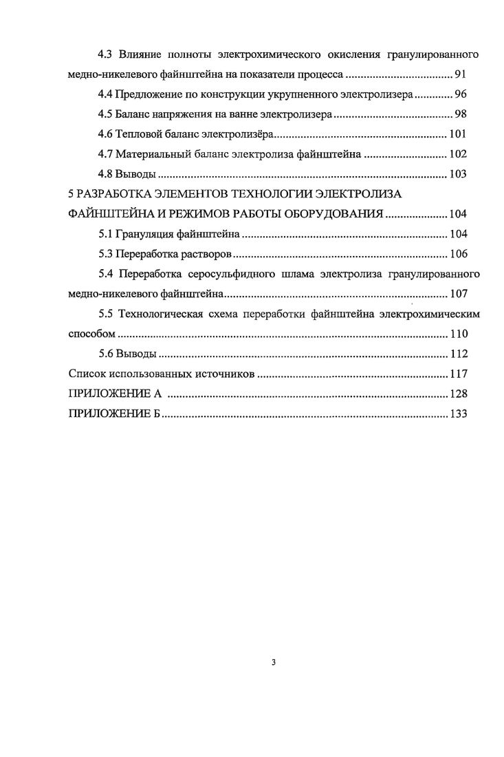 1.1 Состав и структура медноникелевых файнштейнов