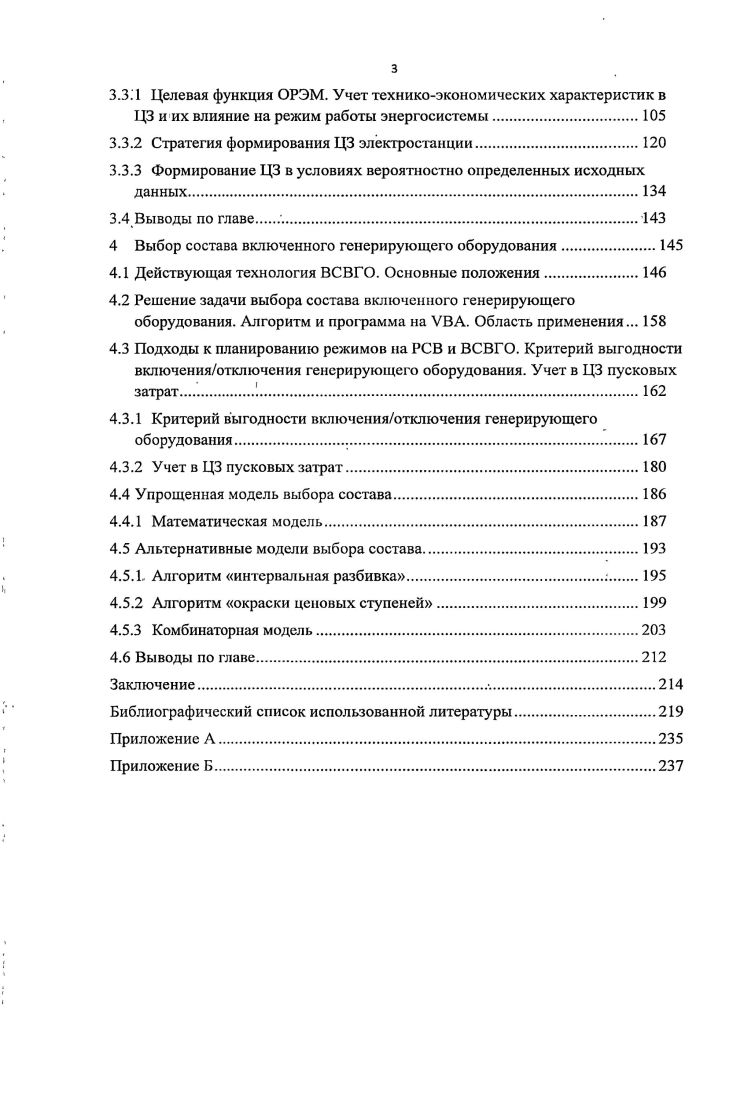 увеличиваться темн же темпами, что и доля продаваемой но нерегулируемым ценам электроэнергии. С года в соответствии с начал работу долгосрочный рынок мощности. Правила функционирования долгосрочного рынка мощности включены в целевые Правила оптового рынка электроэнергии и мощности . Ключевой элемент долгосрочного рынка мощности конкурентный отбор мощности, в ходе которого Системный оператор, исходя из прогноза спроса на электроэнергию в рамках энергосистемы и страны, с учетом экономической эффективности и технологических требований выбирает генерирующие объекты, мощность которых будет оплачиваться потребителями. Объем необходимой мощности прогнозный спрос на мощность определяется Системным оператором. Участники ОРЭМ,. Федеральной службой по тарифам России в прогнозном балансе на соответствующий период регулирования. Для генерирующего оборудования,, учтенного в прогнозном балансе года, ЦЗ не может превышать тарифа, установленного ФСТ России. Для введенного после года оборудования ЦЗ не. НП Совет рынка с использованием утвержденной методики В соответствии с правилами рынка мощности, вся мощность, отобранная на КОМ, должна быть оплачена потребителями. Следует отметить, что конкурентный отбор мощности КОМ на год проводился с применением предельного размера цены, в результате чего цена КОМ сложилась равной предельному размеру цены на мощность первая ценовая зола рубМВт в месяц, вторая ценовая зона рубМВт в месяц Это позволяет говорить, что на данный момент существует лишь регулируемый государством рынок мощности посредством задания верхней ценовой планки. Данная особенность является достаточно большим минусом с точки зрения либерализации рынка мощности для производителей электроэнергии, так как ограничивает величину их возможного дохода, и большим плюсом для потребителей электроэнергии, так как сдерживает необоснованный рост цен на мощность. Таким образом, можно говорить о необоснованности предположения об использовании при формировании ценовых заявок только переменной части затрат на производство электроэнергии. Перенос части постоянных затрат, некомпенсированных в рынке мощности, на цену электроэнергии на ОРЭМ вызывает вопрос о способе учета данной величины, а также возможность учета полных затрат на производство электроэнергии при формировании ценовой заявки. Полный или частичный учет постоянных затрат в ценовой заявке на рынке электроэнергии позволит обеспечить рентабельность энергопроизводства для ценоустанавливающих ценозамыкающих электростанций. Данная тенденция нашла свое отражение на правительственном уровне, так в Постановлении Правительства РФ говорится о рассмотрении возможности перехода к формированию цен на электроэнергию исходя из полных затрат на выработку электроэнергии и мощности. Это еще раз подтверждает актуальность проблем, связанных с формированием ценовых заявок производителями электроэнергии. Более подробно данный вопрос будет обсужден в разделе 3. В конце года был проведен конкурентный отбор мощности на год, в году должен быть проведен отбор мощности на год. До конца года будут проведены отборы мощности на годы. В дальнейшем конкурентный отбор будет проводиться за четыре года до начала поставки мощности, что позволит отобранным поставщикам осуществить вводы генерирующих объектов к началу периода поставки. Кроме того, по мерс приближения срока поставки Системный оператор в случае необходимости может проводить дополнительные корректировочные отборы. В случае установления Федеральной антимонопольной службой ФАС наличия в зоне свободного перетока ЗСП ограниченной конкуренции между поставщиками мощности ФАС России может ввести для данной ЗСГ предельную цену мощности, выше которой в заявках поставщиков цена мощности подниматься не может. 