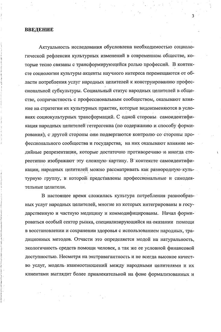 ЯрскойСмирновой, легли в основу исследования социального статуса, составляющих профессиональной культуры, повседневных практик и дискурса профессиональной среды народных целителей. Методология инструментария исследования основана на разработках Дж. Корбин, А. Страус, а также представителей отечественной социологии П. Романова, В. Семеновой, В. Ядова, В. Ярской, Е. ЯрскойСмирновой. Эмпирической базой диссертационного исследования являются данные социологических исследований динамики социального и профессионального статуса, условий и особенностей профессионализации специалистов традиционной медицины гг. Научная работа сочетает качественные и количественные исследовательские стратегии. Качественная стратегия исследования предопределила следующие методы получения информации аглубинное интервью, выборку которого составили эксперты представители ортодоксальной медициныН, представители традиционной неортодоксальной медицины, получившие юридическое право оказывать услуги в государственном и частном секторе здравоохранения б качественный контент анализ статей специализированных журналов Врач 5 и Здоровье 4 ввторичные данные семи фокус групп с потребителями услуг народных целителей, проведенных с по гг. Количественная стратегия исследования реализована при вторичном анализе результатов социологических исследований, проведенных Фондом Общественное Мнение ФОМ г. Исследование проведено в рамках проекта Динамика социального и профессионального статуса специалистов традиционной медицины в России гг Институт социологии РАМ и Центр социальной политики и гендерных исследований. ФОМ г. Ситуация в здравоохранении . Достоверность и обоснованность результатов исследования определяются доказательностью и непротиворечивостью теоретических положений, комплексным использованием социологических подходовв изучении профессионализации целительства как социальной практики, согласованностью теоретических и эмпирических социологических методов, корректным выбором способов интерпретации полученных эмпирических данных, сочетанием качественной стратегии исследования и вторичного анализа данных исследований. Результаты исследований автора и основные выводы сопоставлены с известными исследовательскими данными зарубежных и отечественных ученых по проблемам профессионализации. Произведен авторский анализ профессионализации народного целительства как социокультурной практики. Впервые обозначены критерии социокультурной идентификации субкультуры народных целителей. С авторских позиций представлены существующие в отечественной и зарубежной социологии методологические основания проблематики профессионализации народного целительства, взаимодействия и идентификации акторов в сфере культуры, обобщены подходы изучения профессии целителя в социологии культуры. Выявлены условия и особенности социокультурной идентификации профессиональной субкультуры народных целителей. Осуществлен авторский анализ экспертного публичного дискурса и дискурса существующих повседневных практик о критериях профессионализма в народной медицине. Разработана авторская программа, инструментарий и проведено оригинальное социологическое исследование для изучения процессов профессионализации целительства, осуществлен анализ вторичных данных исследований, посвященных макро и микросоциологическому анализу политики и практики профессионализации народного целительства. Результаты диссертационной работы имеют теоретическое и практическое значение для развития социологии культуры, социологии профессий, феноменологии, социологии повседневности. С учетом полученных результатов эмпирического исследования микроуровня в социологии возможен критический взгляд на доминирующий профессиональный дискурс о народном целительстве, отношение потребителей к услугам народных целителей и их социокультурную идентификацию, возможность раскрытия латентных противоречий в сфере медицинской профессии. Основные положения и выводы, сформулированные в диссертационной работе, могут быть использованы при разработке курсов по социологии и социологии культуры, для студентов, магистрантов, сотрудников и преподавателей социальногуманитарных специальностей. 