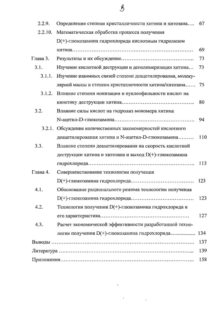 1.2.1. Получение хитина и хитозана. 