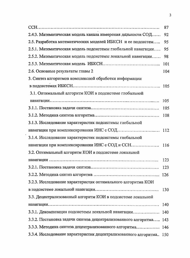 2.1. Обоснование архитектуры перспективного интегрированного бортового комплекса связи и навигации 