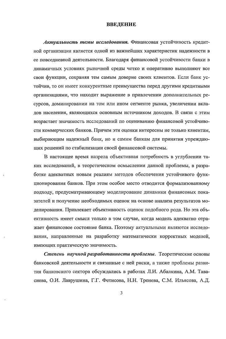 1.1. Сущность и специфика финансовой устойчивости банка.. 