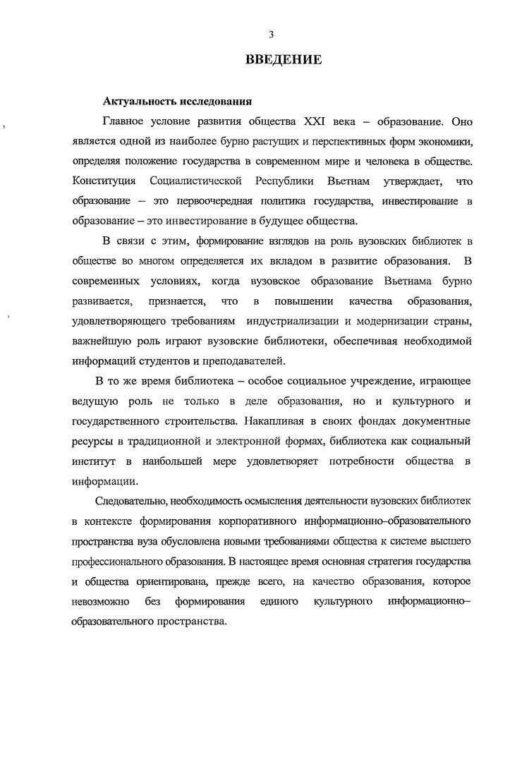 ОБРАЗОВАТЕЛЬНОМ ПРОСТРАНСТВЕ ВЬЕТНАМА 