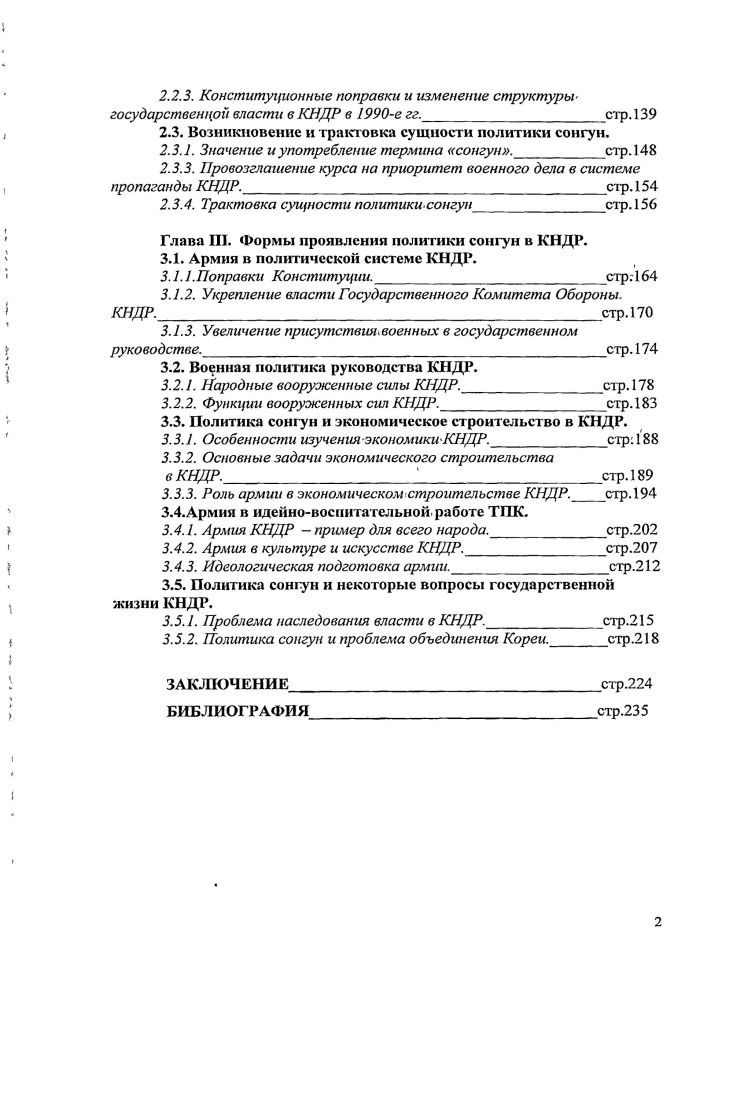 Именно из Китая в Корею попадали разнообразные идеологические, философские и религиозные течения. Так, из Китая в. Кореюг пришли конфуцианство и буддизм, и первое до сих пор является одним из ключей, без помощи которых невозможно понять ни современный уклад корейского общества, ни даже современную идеологическую доктрину КНДР. Как известно, в конфуцианство, помимо его религиозной составляющей, заложена также и определенная система строгих этических норм, регулирующих социальную, политическую и экономическую сферы жизни страны, а также являющихся базой административнокоманднойсистемы государства. Конфуцианство предложило строгую социальную иерархию, которая выстраивалась на принципе беспрекословного почитания младшим старшего будь то отношения внутри семьи или госаппарата. Васильев Л. С. История религий Востока. М., Университет, , огр. Конфуцианство в течение нескольких столетий с конца XIV в. Кореи, и за это время буквально пропитало корейское общество, став неотделимой составляющей корейского менталитета. Одним из принципов конфуцианства является т. По понятным причинам именно этот принцип активно критиковался Ким Ир Сеном, когда он провозглашал чучхе и призывал к государственной независимости и самостоятельности. Имеется в виду конфуцианский принцип построения социальных отношений, основанный на стрсх устоях и пяти постоииствах в китайском прочтении сань гаи у чаийНДЗЖ или в корейском прочтении сам ган о сан о 2 . Ким Ир Сен. В водовороте века. Мемуары. Т.4. Пхеньян, Издво литры на иностранных языках, г. 