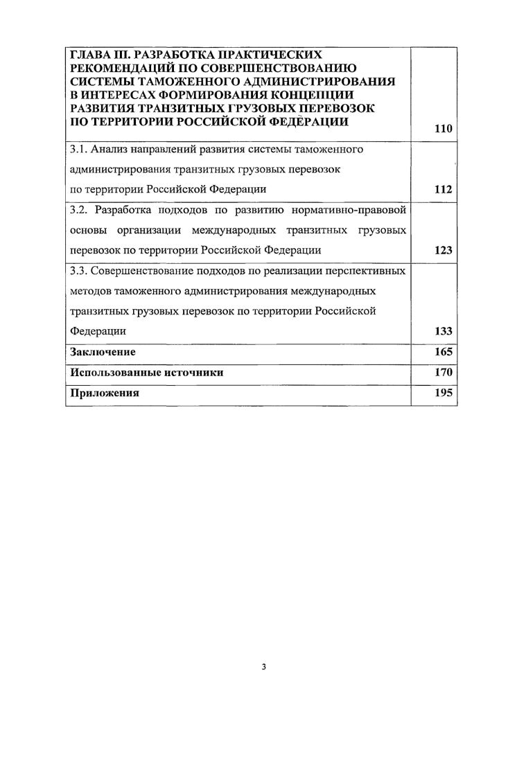 3.1. Анализ направлений развития системы таможенного администрирования транзитных грузовых перевозок по территории Российской Федерации 