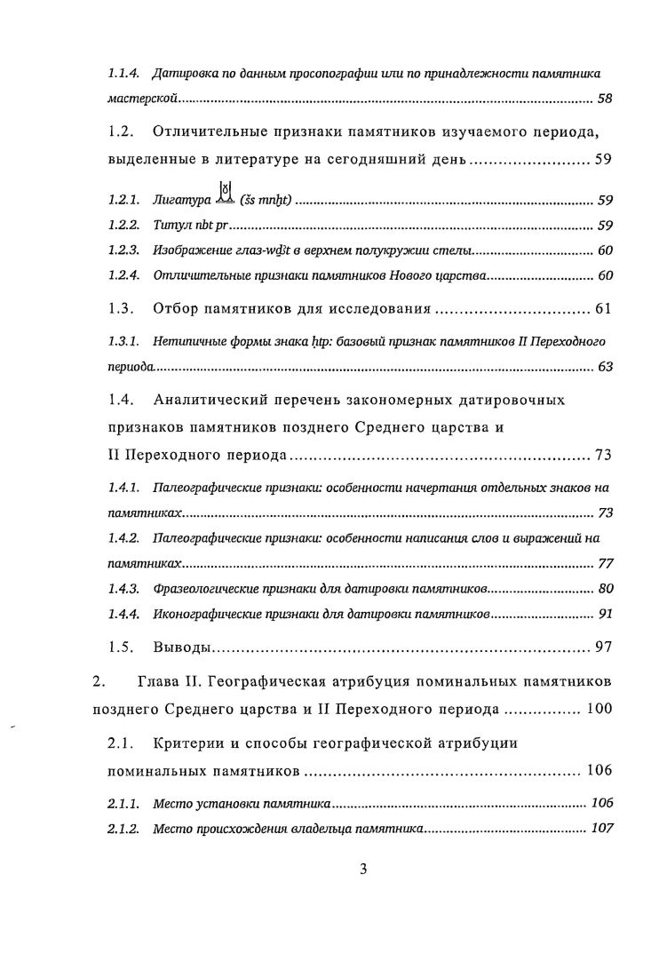 А. Теодоридэ изучил функции визиря во II Переходный период по этим же трем источникам и пришел к выводу, что его не следует считать верховным отправителем правосудия i, , р. Э. МартинПардей исследовала соотношение храмовой и гражданской администрации в этих источниках i, , . Начиная с исследования Б. Шмитц, для изучения администрации II Переходного периода привлекается более широкий материал, включая частные памятники этой эпохи. Б. Шмитц изучила употребление титула царский сын в источниках II Переходного периода i, , . Она указала на то, что среди носителей этого титула, которые не были членами царских семей, распространены военные и жреческие титулы. Обладатели этого титула часто принадлежали к семьям городских князей , и эти дети городских князей, как показала Шмитц, были связаны с культом городского бога i, , . Д. Франке выявил общую модель региональной администрации при XVII династии, которая действовала на Элефантине, в Эдфу, Абидосе, Коптосе управление регионом было разделено между князем города, руководителями гарнизона и храма , , . Во многих исследованиях ставится вопрос о преемственности административной системы И Переходного периода по отношению к администрации Среднего царства. В монографии по истории II Переходного периода Ю. Неясно, относится ли он к XIII или к XVI династии i, , р. Среднего царства , , . Д. Франке на элефантинском материале сделал вывод о преемственности между эпохой Среднего царства и началом правления XVII династии в Верхнем Египте , , . Граецкий пришел к выводу, что лишь немногих обладателей высших титулов центральной администрации Среднего царства можно отнести ко II Переходному периоду. Он связывает это с изменением Источниковой базы во II Переходный период устанавливалось меньше абидосских стел и практически прекратилось использование печатей с именами и титулами чиновников. По его мнению, при XVIXVII династиях сохранились должности верховных вельмож XIII династии, но значительные изменения претерпели нижние слои бюрократии ряд старых титулов исчез, увеличилась доля военных и жреческих титулов, а также титулов, обозначающих положение при царском дворе, но не конкретные должностные обязанности i , , i, , . В другой работе Граецкий говорит о падении значения или полном исчезновении той ветви администрации, которую возглавлял распорядитель казны i, , р. Керк изучил административные титулы на печатях, которые по типологическим критериям можно отнести к правлению XIV и XV династий среди них наиболее распространены титулы i распорядитель и царский сын i, , . Керк полагает, что административные структуры позднего Среднего царства продолжали существовать при XIV и, возможно, при XV династии на Севере и, по крайней мере, в начале правления XVII династии на Юге i, , 6. Нижнем Египте при X1VXV династиях i, , 7. В исследовании, посвященном правлению XVII династии, Д. Польц пришел к выводу, что административная система XVII династии существенно отличалась от той, что мы знаем по источникам позднего Среднего царства и даже XVI династии. Он указал на отсутствие визирей в источниках этого времени и предположил, что функции визирей и распорядителей казны могли быть отчасти переданы носителям титула царский сын , , . При этом он, как и остальные исследователи, опирался на узкий круг памятников, надежно датированных этим временем. В литературе изучается провинциальная администрация раннего Среднего царства и подробно исследована трансформация региональной администрации, связываемая с правлением Сенусерта III, а региональная администрация последующего периода почти не изучается изза дефицита эпиграфических источников. В исследовании текста об обязанностях визиря, который сохранился в гробницах Нового царства, но по общепринятому мнению восходит к эпохе позднего Среднего царства, Г. П. Ф. Боорн изучил данные о чиновниках региональной администрации, которые взаимодействовали с визирем v , , . Материал Среднего царства вошел в ряд просопографических справочников, посвященных чиновникам и жрецам отдельных регионов Египта. Так, П. См. 
