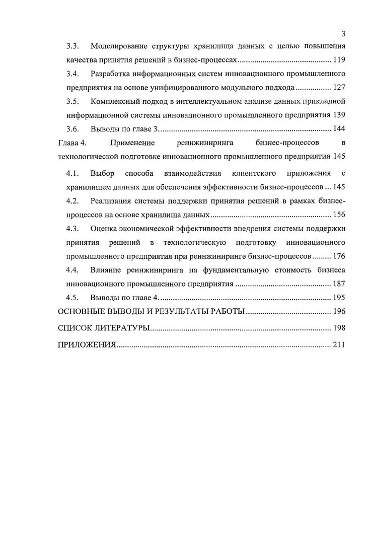 предписанных правил . Реинжиниринг предлагает более сбалансированный подход. Вместо проверки каждого из выполняемых заданий перепроектированный процесс агрегирует, где это возможно, эти задания и осуществляет проверки и управляющие воздействия в отложенном режиме т. Один из наиболее прогрессивных методов в этом направлении создание таких процессов, где проведение контрольных проверок технологически минимизировано. Применение данного принципа необходимо проводить после глубокого анализа процессов и соответствующих контрольных операций. Существует еще один вид работ, не производящих непосредственных ценностей для заказчика согласования. Задача реинжиниринга состоит в минимизации согласований путем сокращения точек взаимодействия с внешними по отношению к анализируемому процессами например, при разработке конструкторских документов необходима их технологическая проработка ПО. Традиционно, это выглядит как согласование с технологическим подразделением. В заново проектируемых процессах конструктора можно наделить соответствующими знаниями, умениями, информацией и полномочиями и тогда процесс согласования с технологическим подразделением можно исключить. Таким образом, стираются некоторые грани между функциональными подразделениями. Владелец процесса обеспечивает взаимодействие со всеми внешними по отношению к рассматриваемому процессами субъектами. Он играет роль буфера между процессом и его заказчиком. Чтобы исполнить эту роль, владелец процесса должен быть способен отвечать на вопросы заказчика и решать его проблемы, имея для этого доступ ко всем используемым информационным системам и ко всем исполнителям. Существует еще множество других принципов улучшения процессов, однако они носят характер тонкой настройки, являются индивидуальными для каждой конкретной ситуации. Перечисленные шесть принципов носят универсальный характер и, как правило, используются одновременно в той или иной степени. Реинжиниринг, как организационнотехническая система, фактически реализует мониторинг по улучшению основных показателей бизнеспроцессов, является необходимым компонентом, участвующим в реализации всех этапов жизненного цикла изделия. Для автоматизированной поддержки всех этапов жизненного цикла изделия как фактора повышения эффективности предприятия, конкурентоспособности и привлекательности продукции в настоящее время широко применяется набор международных стандартов i iii i . Термин определяется следующим образом совместная стратегия промышленности и правительства государства, направленная на реинжиниринг изменение, преобразование существующих бизнеспроцессов в единый высокоавтоматизированный и интегрированный процесс управления жизненным циклом ЖЦ систем. Здесь жизненный цикл рис. Рис. Целью применения технологий в качестве инструмента организации и информационной поддержки всех участников жизненного цикла продукта является повышение эффективности их деятельности за счет ускорения процессов исследования и разработки продукции, придания изделию новых свойств, сокращения издержек в процессах производства и эксплуатации продукции, повышения уровня сервиса в процессах ее эксплуатации и технического обслуживания. Основой задачей внедрения является повышение конкурентоспособности изделия за счет эффективного управления информацией. Для того, чтобы обеспечить эффективность, а также сокращение затрат средств и времени, процесс взаимодействия заказчика и поставщика должен быть непрерывным. Непрерывное взаимодействие определяет постоянное приобретение изделием новых свойств за счет его беспрестанной модернизации . Поддержка жизненного цикла, декларированная в определении термина , заключается в оптимизации процессов обслуживания, ремонта, снабжения запасными частями и модернизации. Поскольку затраты на поддержку сложного наукоемкого изделия в работоспособном состоянии во многих случаях превышают затраты на его приобретение, то существенное сокращение стоимости владения можно обеспечить инвестициями в создание системы поддержки жизненного цикла. 