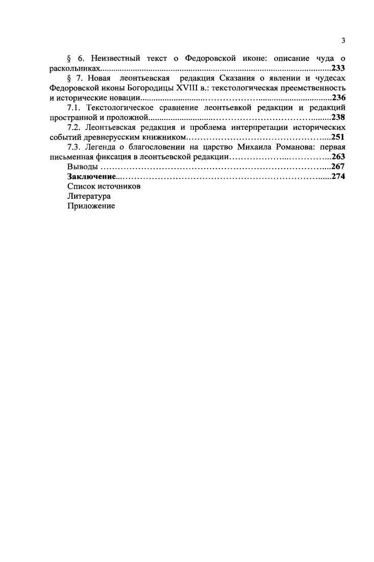 2.3. Сказание о явлении и чудесах о почитании Федоровской иконы в Костроме в XVII в