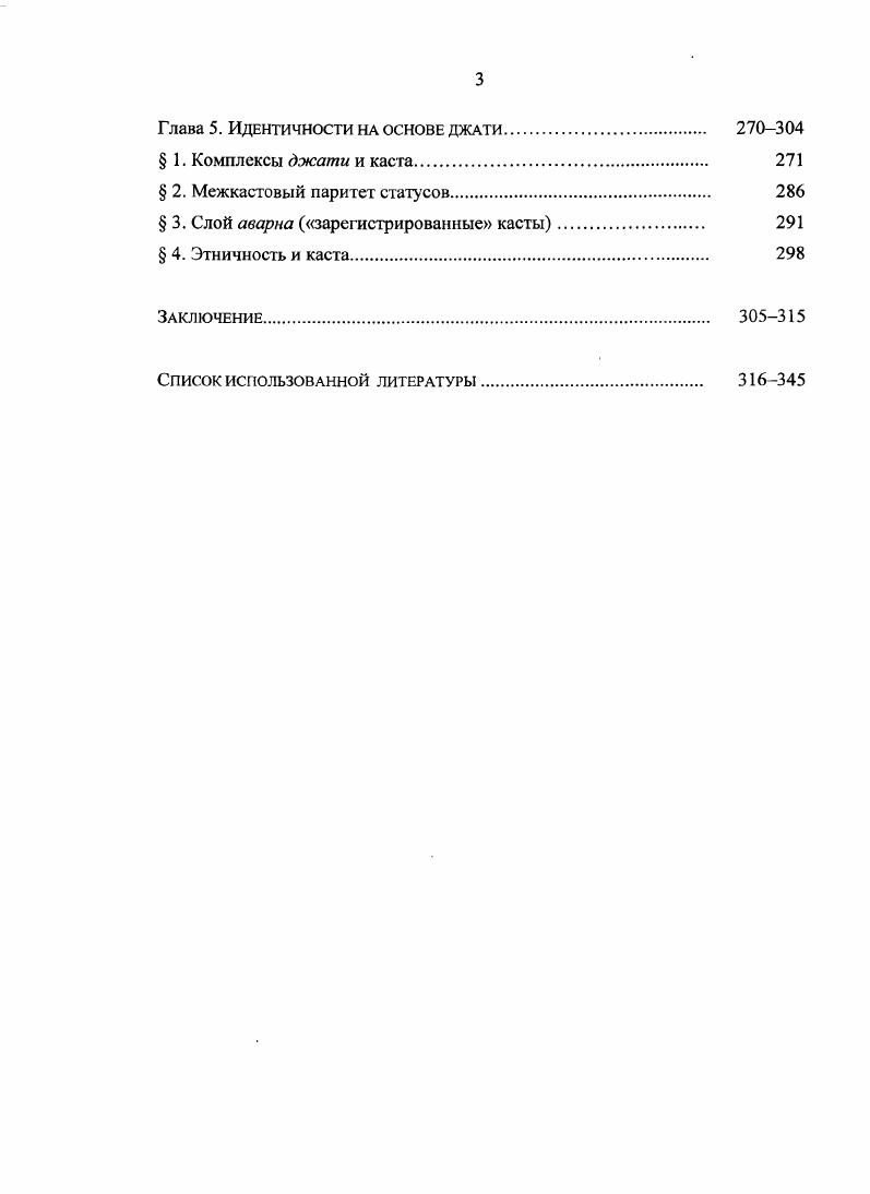 Дюмона состоит в рассмотрении кастовой системы как холистической системы идей и ценностей, в раскрытии механизма межкастового взаимодействия. Л.Дюмон не разделял всеобщего стремления к анализу бесчисленных этнографических фактов, оставляя это занятие социальным антропологам и другим эмпирикам его картина общественного устройства близка к вневременной, идеальной схеме и не всегда согласуется с социальной реальностью например, в ней не придается особенного значения вопросу о том, каковы социальные характеристики общественной группы носителя кастовой идеологии. Концепция Л. Дюмона встретила неоднозначный отклик и не только возродила научные споры о природе касты, но и сама стала предметом научных дискуссий. Нельзя не отмстить, что не Л. Дюмон первый понял значение идеи ритуальной чистоты в индийской культурной традиции. В этом вопросе его ближайшими предшественниками были Н. Стивенсон v , М. Н.Шринивас iiv , Г. С.Гхурье . В формировании кастовой организации играют роль и другие не менее могущественные факторы. Концепция I. Дюмона придает индийскому обществу вневременную сущность, которая определяется уникальным религиозным институтом иерархической кастовой системой с брахманами на ее вершине. Принцип ранжирования оппозиция чистоенечистое, брахманнеприкасаемый в результате действия этого принципа касты располагаются на линейной шкале относительной ритуальной чистоты. Иерархия каст, по Л. Дюмону, получается одномерной и строго линейной. Сфокусировав свое внимание на иерархии кает, их обособленности в вопросах заключения брака и совместного принятия пищи, а также на разделении труда между ними, он показывает, что эти три черты кастовой системы являются производными от единственной оппозиции между чистотой и осквернением. Заочные споры с Л. Дюмоном составляют ныне заметную часть всякой работы о касте. Чикагская школа этносоциологии сформировалась после Второй Мировой войны на волне осмысления деколонизации стран Востока. Лидирующей фигурой в этой школе признан Б. Кон. В этносоциологии кастовой системы заметны работы МакКим Марриотта и Р. Индена. В своей теории касты они пользуются только брахманической терминологией. Например, механически заменяют термин каста индийским словом джати. Эго понятное стремление, однако оно не подкрепляется функциональным анализом понятия джати, и поэтому происходит дальнейшее смешение понятий и терминологии. Исследователи чикагской школы рассматривают каст как явление, обусловленное, с одной стороны, неравенством социальных групп в отношении к власти и средствам производства, и насаждаемое брахманами при поддержке правителей в индуистских государствах, и, с другой, религиозными факторами. Эла школа уделяет много внимания критике ориентализма в самых разных его проявлениях I . Н.Дркс, изучая государство и общество в Южной Индии на рубеже XVIII XIX вв. Он с изумлением обнаружил, что одно из главный отсутствий в ранних колониальных документах это каста Со временем Н. Дркс стал одним из самых последовательных критиков общей теории касты. Он считает, что в глазах колониальных администраторов и ученых именно каста стала тем единственным понятием, которое было способно, как они считали, описать, упорядочить и, более всего другого, систематизировать те различные формы социальной идентичности, общины и организации, которые они тут нашли . Короче, колониализм сделал касту такой какая она есть сегодня. Он обеспечил условия для того, чтобы каста стала бы центральным символом индийского общества во всем его многообразии. И он выполнил эту работу хорошо i 5. В развитие этого направления мысли представитель кембриджской школы С. Бейли даже поставила вопрос а была ли каста на самом деле, или она существует только в теоретических построениях английских колониальных администраторов и этнографов, в материалах переписей, словарях каст и газеттирах Не является ли само существование кастовой организации индийского общества изобретением колониальных администраторов и этнографов организаторов переписей населения, а также служивших у них помощниками индийских информантовбрахманов Как говорит С. Бейли, эго предположение часто приводит в недоумение новичков. 