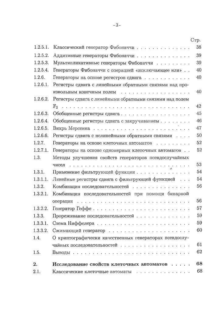 К настоящему времени разработано большое количество всевозможных алгоритмов генерации псевдослучайных последовательностей, основанных на использовании положений теории чисел, свойствах различных алгебраических систем, применении конечных в т. ч. клеточных автоматов и т.д. Тем не менее, практически все такие алгоритмы в силу своей детерминированной природы обладают в той или иной мере различными недостатками, такими как слишком короткий период выходной последовательности, наличие корреляции между различными членами последовательности, неравномерное распределение, предсказуемость, недостаточная