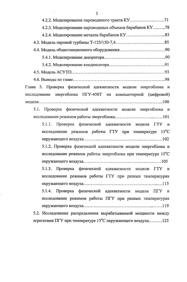 В следующей своей работе Методы моделирования технологических процессов, происходящих в энергетическом оборудовании автор рассматривает два метода построения математических моделей процессов, протекающих в теплоэнергетическом оборудовании, и показывает, что физический метод, обеспеченный современными характеристиками компьютеров, имеет существенные преимущества перед имитационными методами. На основе сформулированных требований, выдвигаемых к физическому методу построения математических моделей процессов , разрабатывается оригинальная компьютерная технология построения тренажеров для оперативного персонала тепловых электростанций, описание которой представлено в статье Компьютерные тренажеры для операторов тепловых электростанций . Результатом выполненных работ явилась успешная зашита Рубашкиным А. С. диссертационной работы на соискание ученой степени доктора технических наук на тему Теоретические основы построения всережимных аналитических моделей тепломеханических процессов и систем управления энергоблоков ТЭС . Не менее интенсивно разрабатывались аналитические модели для объектов атомной энергетики , , , , , и энергоблоков АЭС , , , химической 1, , , , , и других отраслей промышленности , , . Как отмечалось ранее, в подавляющем большинстве публикаций авторы используют для описания отдельных участков модели с сосредоточенными параметрами точечного приближения. Принимая во внимание, что такие модели могут приводить к недопустимо большим погрешностям, Л. С. Рубашкин, например, решает эту проблему путем многоточечного приближения , , , . Основы расчета и исследования частотных характеристик распределенных моделей поверхностей нагрева котлов заложены в работах А. А. Галя , Е. П. Серова и Б. П. Королькова МЭИ, В М. Рущинского ЦНИИКА, Р. В. Яковлевой . Так, например, СеровЕ. П. в своей работе Динамические характеристики элементов котлоагрегатов приводит решение уравнений динамики элементов котлоагрегата, из которого, в соответствии с различными допущениями, получаются передаточные функции для частных случаев. Ввиду того, что парогазовые установки ПТУ это технология нового типа в РФ, которая малоизученна и для которой практически отсутствует опыт эксплуатации, то современная отечественная энергетика и наука проявляют повышенный интерес к компьютерному цифровому моделированию разных видов этих установок и их исследованию. Не менее важным и актуальным является исследование распределения вырабатываемых мощностей между агрегатами на разных нафузках энергоблока и задача оптимального ведения режимов ПГУ. В результате обобщения всего вышесказанного был сформулирован ряд задач, которые необходимо решить в данной работе. КПД термодинамического цикла ПГУ и экономичности ведения режимов с разным составом работающего оборудования. ГЛАВА 2. Прежде чем выбрать программное обеспечение ПО для создания компьютерной цифровой модели энергоблока и ее реализацией, необходимо дать определение модели, рассмотреть основные виды моделей, используемых для создания тренажеров, определить их преимущества и недостатки. Тренажер конечный продукт, в основе которого лежит модель, предназначенный для обучения и повышения квалификации персонала, а также для исследований режимов работы оборудования и отладки АСУ. Широта использования тренажера, в. Математическое описание процессовв виде уравнений, связывающих входные и выходные переменные, называется математической моделью. Математические модели можно классифицировать в зависимости от того, какие уравнения положены в основу системы уравнений, как она получена и насколько полно описывает процессы. Вычислительная система, основанная на использовании ПК или ЛВС с несколькими ПК, реализующая решение математической модели при различных изменениях входных переменных, называется компьютерной моделью цифровой моделью. Для характеристики компьютерной модели, в первую очередь, важно, какая математическая модель положена в ее основу, во вторую, но не менее важными, являются используемые методы решения, организация программных средств, реализующих решение. 