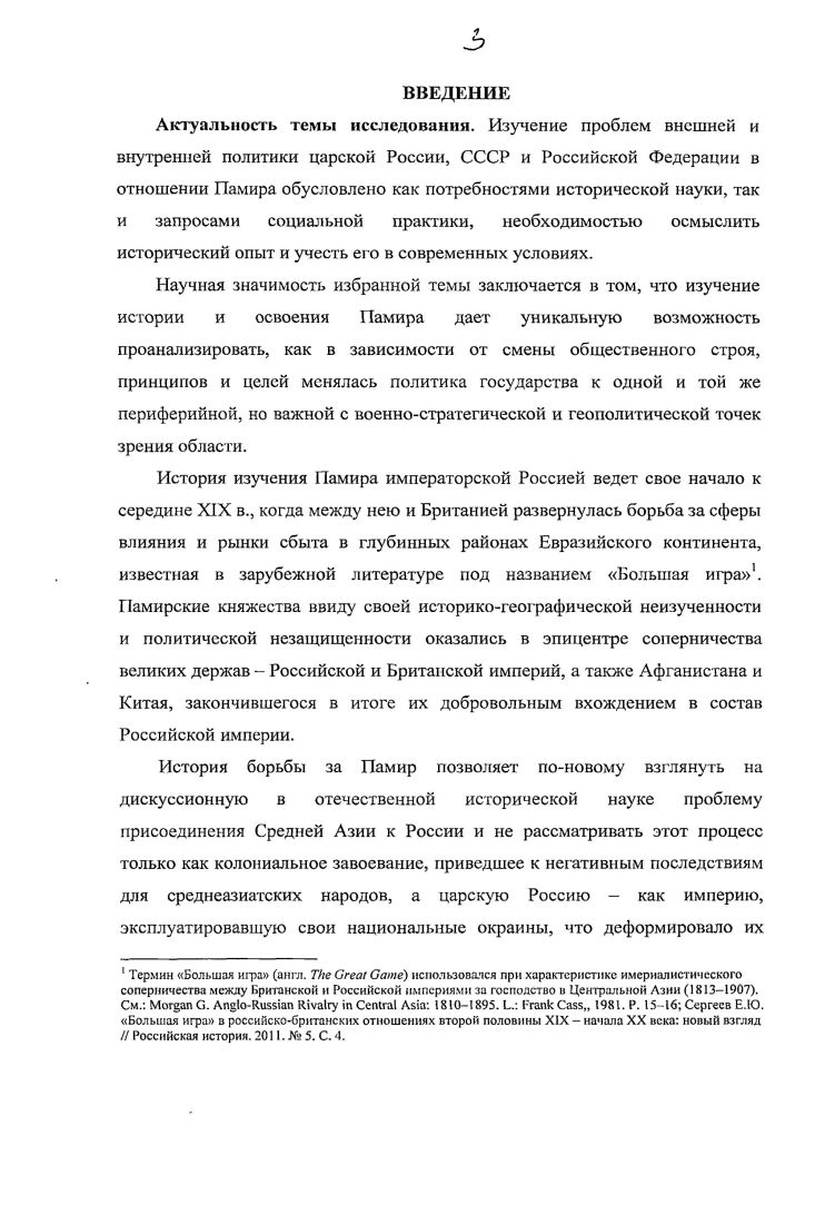 Большое значение имеют материалы отраслевой периодики  Вестник Русского географического общества, Известия Русского географического общества, Записки Русского географического общества, издававшиеся при Обществе любителей естествознания, антропологии и этнографии, Землеведение, Известия Общества любителей естествознания, антропологии и этнографии, а также такие периодические издания, как Известия Туркестанского отдела Русского географического общества, Записки Туркестанского отдела Императорского общества любителей естествознания, астрономии и этнографии. Для изучения советского периода в диссертации нашли отражение материалы народнохозяйственного значения, документы партийных и государственных органов, переписи населения и др. Для анализа политики РФ в отношении Памира использованы в первую очередь Концепция национальной безопасности Российской Федерации от декабря г. Стратегия национальной безопасности Российской Федерации до г. Одни из существенных видов источников в указанный период  законодательные акты Республики Таджикистан Конституция, Конституционный закон о ГБАО, Закон о языке и др. Таджикистане переписи населения. Необходимо отметить, что большая часть источников была почерпнута автором из Интернетресурсов  на официальных сайтах российских, английских и таджикистанских информационных агентств. Центральная Азия и Кавказ, Международная жизнь, Независимая газета и др. Хронологические рамки исследования  вторая половина XIX в. XXI в. Памира, а также борьбы за него России, до времени развертывания в Центральной Азии Повой Большой игры, т. Российская Федерация. Методологическая и теоретическая основа исследования. Исходя из классификации основных методологических концепций, распространенных в отечественной науке, в качестве теоретической основы диссертационного исследования выбран цивилизационный подход. Теоретикометодологическую базу работы составили прежде всего принципы историзма, научной объективности и целостности. В диссертации использованы системный подход и сравнительноисторический метод, а кроме того применены системноструктурный метод и метод периодизации, методы ретроспективного и перспективного анализа исторических источников. В основу структуры разделов положен проблемнохронологический принцип. В работе представлена совокупность общенаучных и частнонаучных методов познания, а также анализ и синтез. Анализ помогает рассмотреть труды отдельных ученых, их содержание, основные концепции и выводы, сделанные в их работах. Синтез позволяет выявить общие тенденции в развитии истории Памира, увидеть целостную картину событий во всем ее многообразии. Научная новизна исследовании. Диссертация  первое комплексное исследование, посвященное политике Российской империи, СССР и Российской Федерации в отношении такого важного геостратегического региона мира, как Памир. Анализ использованных в работе материалов позволяет на примере Памира поновому оценить внешнюю политику Российской империи в Средней Азии во второй половине XIX в. Автор доказал, что Россия становилась гарантом стабильности в регионе, способствовала прекращению междоусобных, разорительных войн, ликвидации работорговли и развитию экономических и культурных связей. В научный оборот введены новые документы военного и дипломатического ведомств Российской империи, которые помогают реконструировать историческую картину борьбы России за Памир в ходе полувековой так называемой Большой игры в Центральной Азии. В результате проведенного анализа политики Советского государства в отношении ГорноБадахшанской автономной области показано, что в советский период памирские народы в сравнении с родственными народами на территории Афганистана за короткий исторический срок ликвидировали экономическую и культурную отсталость и добились значительных успехов в социальноэкономическом и культурном развитии. Впервые в отечественной историографии рассмотрена проблема Памира ГБАО с точки зрения внешнеполитических интересов Российской Федерации и предложена возможная модель поведения России как в двусторонних российскотаджикисганских отношениях, так и в отношении Памира, являющег ося составной частью Республики Таджикистан. Проанализированы вызовы и опасности риски политического характера, ожидающие Российскую Федерацию в случае отказа от проведения активной внешней политики в Памирском регионе как важнейшем объекте геостратегического значения приведены факты экспансионистского влияния на Памир со стороны Китая и Ирана. Научнопрактическая значимость работы. 