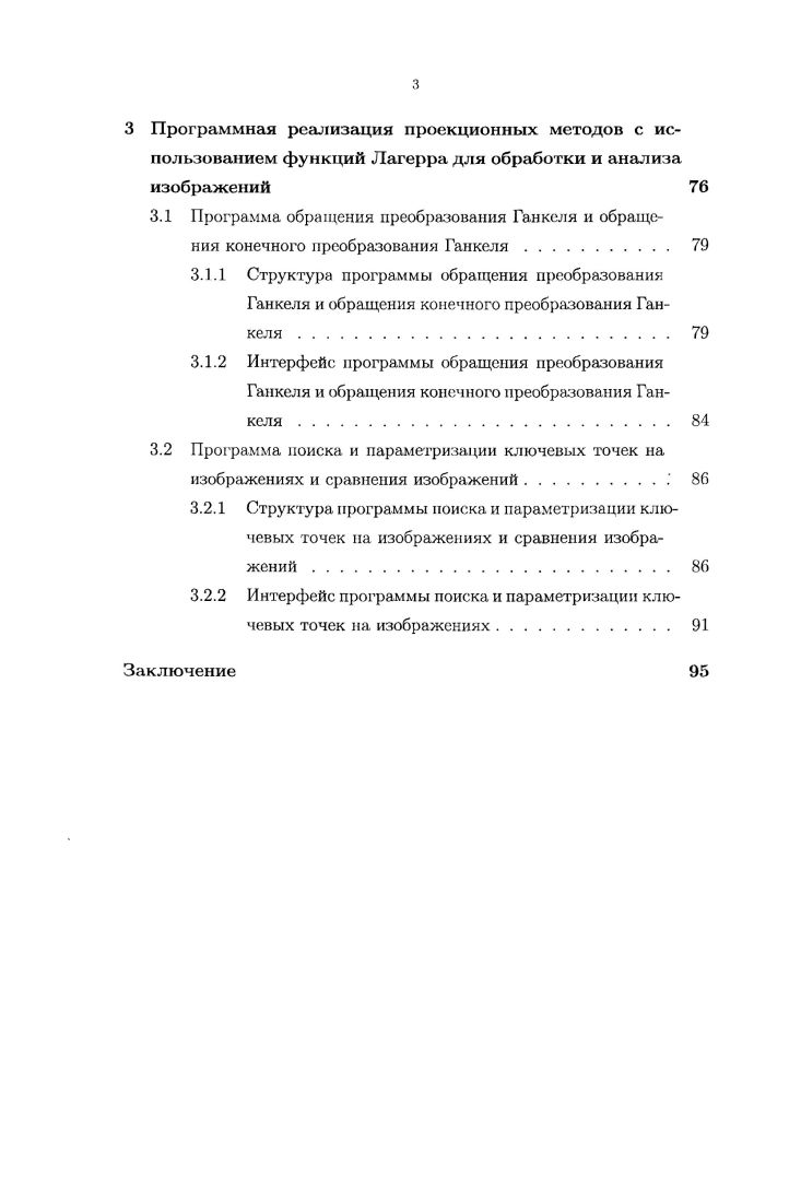  порядок квадратуры, нули полинома Лагерра Щгх. Значения функции в точках Дь необходимые для расчета квадратуры ГауссаЛагерра, находились с помощью линейной интерполяции. Приведена оценка ускорения при применении данной формулы. Проведено сравнение точности аппроксимации тестовых функций обычным и быстрым методами для задачи обращения преобразования Ганкеля произвольного порядка и конечного преобразования Ганкеля произвольного порядка. Приведенное сравнение показало актуальность использования быстрого алгоритма расчета коэффициентов в случае большого объема данных и высокого уровня ошибки. Вторая глава посвящена применению проекционного метода с использованием функций Лагерра в обработке и анализе изображений. В первом параграфе предложен проекционный алгоритм шумоподавления для изображений с радиальной симметрией. Данная задача возникает, например, при анализе интерферограмм ФабриПеро. Пусть интенсивность изображения задана функцией х,у. Если изображение является радиальносимметричным с центром в точке хс,ус. Хс1 у Ус2. Одним из способов шумоподавления изображений является частотная фильтрация с помощью двумерного преобразования Фурье. 