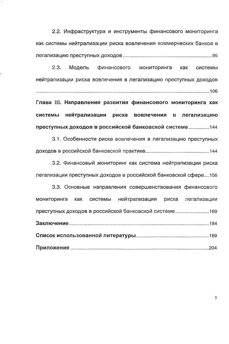 Глава III. Направления развития финансового мониторинга как системы нейтрализации риска вовлечения в легализацию преступных доходов в российской банковской системе.
