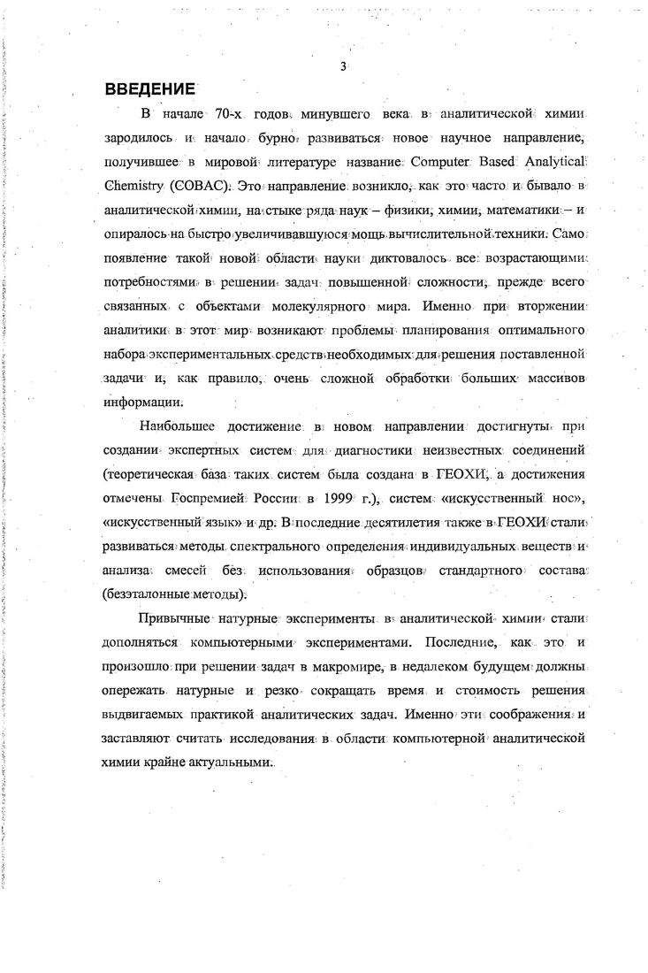 Внастоящее время длительность импульса лазера составляет порядка одной атгосекунды , что позволяет определять химически реакции с высоким временным разрешением такой временной интервал меньше периода колебаний атомов в решетке и высоким пространственным разрешением. Поэтому становится возможным наблюдение хода реакции с высоким временным разрешением, целенаправленное управление их течением, что открывает значительные перспективы в области качественного и количественного анализа, синтеза новых соединений и предсказания их реакционной способности , . Фемтосекундная технология дает мощный инструмент для. Фемтосекундная спектроскопия позволяет регистрировать временные зависимости интенсивностей излучения или поглощения света молекулой в ходе протекания внутримолекулярных и межмолскулярных процессов, в том числе и безызлучательных , что открывает возможность изучать межизомерные преобразования. Методика флэшфотолиза на протяжении многих лет успешно применяется для исследования относительно медленно протекающих процессов возбуждения и дезактивации триплетных состояний с временами жизни 3 1Г4с, интерконверсии синглеттриплет, спектров триплеттриплетного поглощения, механизмов тушения триплетных состояний молекул в растворе, и в особенности кинетики фотохимических реакций , . В качестве источников импульсного фотовозбуждения раньше использовались газоразрядные лампы с длительностью вспышки порядка КГ6с, а в качестве элементов, обеспечивающих избирательность возбуждения, узкополосные светофильтры. Более высокое временное разрешение было получено с использованием пикосекундных лазеров с. Данные, полученные с использованием совместного применения техники сверхзвуковых струй, фемтосекундных лазерных импульсов и скоростных средств регистрации например, счетчиков отдельных фотонов, имеют вид многомерных поверхности спектров, в которых, в отличии от обычных частота и интенсивность поглощения или излучения, появляется еще одна изменяющаяся переменная время наблюдения или время задержки между возбуждающим и зондирующим импульсами. Спектроскопия с временным разрешением сегодня дает возможность получения детальной информации в виде экспериментальных динамических спектров разного типа излучения и поглощения в ИК, УФ и видимом диапазонах, КР, фотоэлектронных и др Многомерная спсктроскопия, как и двумерная спектроскопия ранее, пройдя стадию накопления материала, совершенствования исходной техники и осмысления наблюдаемых экспериментальных закономерностей, переходит к стадии исследования вещества и его трансформации. Последнее, естественно, требует развития методов решения соответствующих прямых и обратных спектральных задач. Эти проблемы достаточно хорошо решены в двумерной спектроскопии , , но не в фотохимии и фемтоспекгроскопии, где необходимо дополнительно учитывать не только способ возбуждения и временную зависимость спектральной картины, но и факт преобразования исходного, вещества. Обычные спектры поглощения и флуоресценции для сложных молекул уже давноподвергались теоретическому анализу. Развитие теории шло от простейших методов анализа, использующих различные обобщенные спектральные параметры, к методам, базирующихся на принятых в общей теории молекул моделях и их параметрах, не связанных непосредственно со спектральным экспериментом , . Такие методы дают возможность описывать физикохимические свойства сложных молекул в дополнение к спектральным. Например, для вибронных спектров были созданы методы расчета, позволяющие при заданных параметрах молекулярной модели строго построить ее спектральное отображение . Также была решена задача определения параметров потенциальной поверхностив возбужденном электронном состоянии молекулы. В настоящее время большинство исследований , , основываются на временных зависимостях интенсивностей отдельных линий, зарегистрированных при различных условиях эксперимента, и их анализе с использованием простейших моделей двухуровневых или трехуровневых, которые характеризуются понятиями константы затухания, времени жизни уровней, квантового выхода. Полные экспериментальные спектры с временным разрешением имеют достаточно сложный вид рис. 