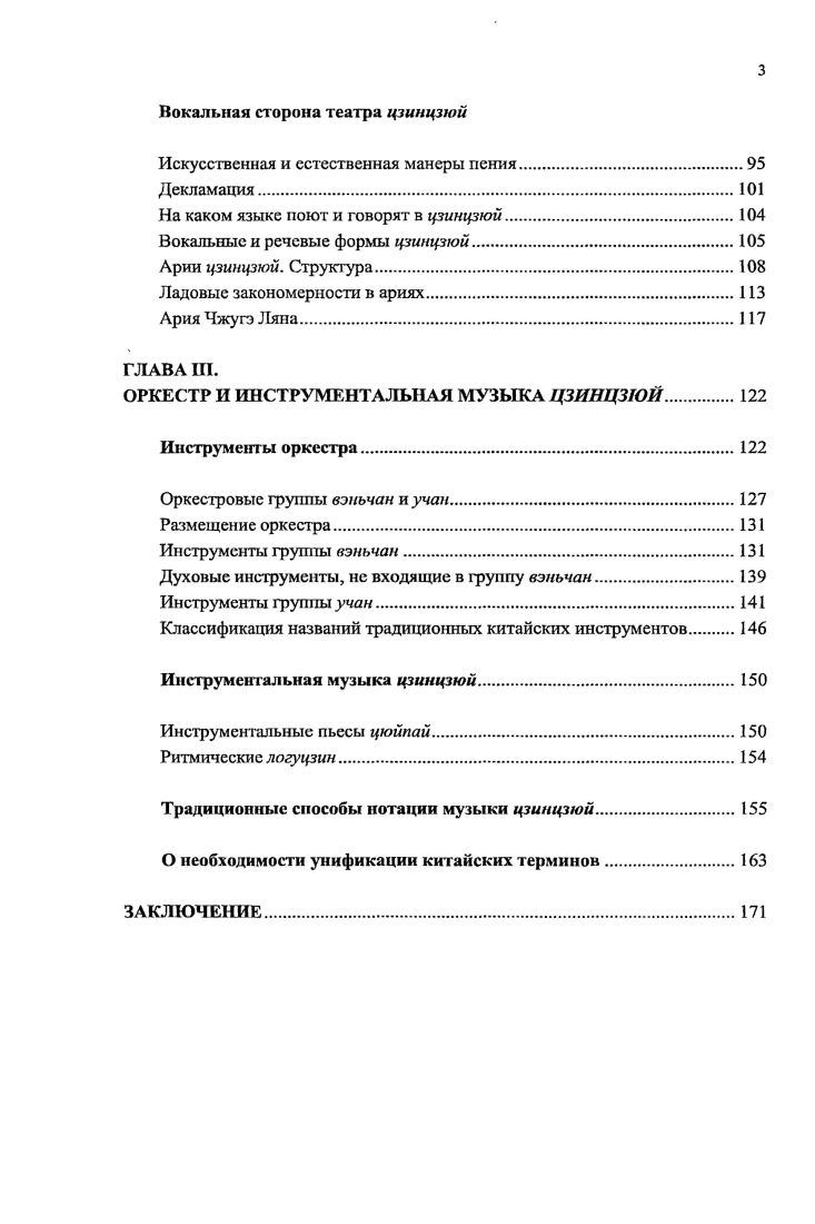 За время учбы в Китае в процессе сбора материалов для данной работа были проведены многочисленные консультации с носителями языка по вопросам трактовки и перевода китайских терминов. Подробные комментарии и пояснения дал специалист по театральной музыке Китая, профессор музыковедческого факультета Тяньцзиньской консерватории Цянь Гочжэн, им же специально для автора был прочитан курс лекций о музыке цзинцзюй. Цзяньсин, Алексей Владимирович и Светлана Александровна Соколовы переводчики сотрудник отдела международных отношений Тяньцзиньской консерватории Ян Хуэйна, профессора Нанкайского университета г. Тяньцзинь, КНР Юй Цзы и Ольга Михайловна Мантач, профессор Тяньцзиньского института иностранных языков Чжэн Ли. Хочу искренне поблагодарить научных рецензентов моей работы заведующего кафедрой Истории зарубежной музыки, доктора искусствоведения, профессора Михаила Александровича Сапонова и кандидата искусствоведения, доцента Романа Александровича Насонова, высказывавших ценные замечания в процессе работы над диссертацией сотрудников Научноисследовательского центра музыкалытокомпыотерных технологий Московской консерватории, его заведующего, кандидата технических наук, доцента Александра Витальевича Харуто профессора Владимира Петровича Морозова, выполнившего компьютерный спектральный анализ голосов Пекинской оперы, и всех, кто оказывал непрерывную информационную и моральную поддержку на протяжении всего периода написании диссертационной работы. Пекинская опера, своими истоками уходящая к более ранним театральным традициям, впитала в себя самые лучшие их достижения. Все известные разновидности сицюй не мыслятся без пения и оркестра, арий и разговорных диалогов, хореографии и военных искусств, грима и костюмов. В то же время, рождаясь в определсгньгх культурных и социальных условиях, каждый из видов китайских драм приобретал характерные, присущие только ему особенности и специфические черты. Так, в одних театрах акцент делается на вокальной стороне, в других на актрском мастерстве в одних сцена подобна калейдоскопу ярких пстрых красок, в других внешние эффекты максимально приближены к реалиям жизни разнятся диалектные наречия и инструментальный состав оркестров. И вс же определяющим фактором своеобразия видов сицюй является их музыкальное наполнение. Европейскому термину музыка соответствует китайское понятие иныоэ иЖ, включающее в себя два иероглифа. К, означающий дерево, в верхней части по центру расположен знак бай Йбелый, окружнный с двух сторон знаком сы М шлк. Иначе говоря, белый шлк, натянутый на дерево 3, С. В х годах в КНР была проведена официальная реформа письменности, в результате которой многие иероглифы стали записываться в упрощнных вариантах с меньшим количеством черт. К таким инструментам, в первую очередь, относится цитра гуцинь, считающаяся эстетическим идеалом китайской музыкальной культуры. Данный иероглиф 0ч, он же Ш, имеет три способа произношения юэ музыка, лэ радость, веселье, наслаждаться и редко встречающийся вариант яо любить, наслаждаться , Т. С. 7, Стб. С. 3. Позже значение термина юэ в сочетании с иероглифом инь сократилось до аналогичного ему в европейских языках термину музыка. Концепция юэ последовательно излагалась во всех важных исторических документах, что, в соответствие с конфуцианскими взглядами, определялось особым зиачсписм музыки в жизни государства 4, С. Сочетание в одном иероглифе двух значений музыка и радость, находит отражение в древних китайских трактатах, согласно которым музыка непременно ассоциируется с радостью В основе музыки лежит радость, чувство, без которого не может обойтись человек. Радость высказывается в звуках и песнях и отражается в движениях тела. Как человек не может не испытать радости, так радость не может не обрести форму. Значимость музыкальной составляющей нашла сво выражение, в том числе, в главенстве мелодии в песеннопоэтических жанрах. Е превосходство отмечается со времн создания древнейшего памятника китайской литературы Книги песен Шицзин XI VII века до н. Лань Юйсун. Лекции по истории китайской лузыки. М. МГК, . Рукопись. Цит. С. 5. Из трактата Книга ритуала Лицзи. Цит. С. 3. 