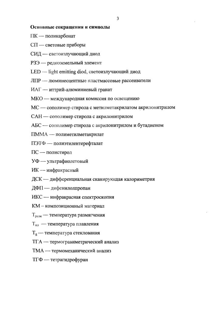 Свет, проходя через такую среду, претерпевает многократные преломления и отражения, в результате чего на выходе из материала он оказывается рассеянным по всем направлениям. Продольной кривой рассеяния является окружность или близкая к ней кривая. Рис. У материалов с неоднородной внутренней структурой и шероховатой поверхностью может наблюдаться смешанное пропускание. Полимерные материалы применяют при изготовлении рассеивателей и отражателей светильников с газоразрядными лампами и лампами накаливания, при изготовлении защитных стекол, светофильтров, светопрозрачных строительных конструкций и т. Требования, предъявляемые к светотехническим полимерным материалам, становятся все более жесткими и разнообразными. Так, полимерные материалы для светильников наружного освещения должны длительное время выдерживать воздействие неблагоприятных атмосферных условий, а материалы для малогабаритных светильников с мощными источниками света иметь повышенную устойчивость к действию тепла и света. При выборе светотехнического материала учитывают условия эксплуатации изделия, а также весь комплекс свойств материала. Полимерные материалы выпускают в виде стержней, труб, листов, пленок, нитей, порошка. Они могут быть бесцветными и окрашенными, прозрачными и с различной степенью рассеяния от слабо замутненного до диффузного. Можно получить материал с ячеистой, призматической или другой структурой поверхности. Для улучшения механических свойств возможен выпуск волокнистых листов, а также армирование полимера стекловолокном, стеклотканью. Закрепляя между двумя листами светопропускающего полимера фольгу из алюминия, можно получить хороший светоотражающий материал. Для переработки полимерных материалов в изделия светотехнического назначения используются следующие методы экструзия, литье под давлением, каландрование, формование изделий из листа, сварка, склеивание, навивка на шаблон и каркас. Выбор того или иного способа определяется свойствами полимерного материала, размерами и конфигурацией изделия, его серийностью, экономическими факторами табл. Литье под давлением Полиметилметакрила т, полистирол, полиэтилен, полипропилен, поликарбонат Рассеиватели и защитные колпаки, решетки Для светильников с люминесцентным и лампами, лампами накаливания и т. Калаидрование Полиэтилен, полипропилен, материалы на основе поливинилхлорида Пленки гладкие, тисненые, одинарные, двойные и т. Для бытовых светильников, теплиц и т. Экструзия. Экструдированием также можно получить светотехнические пленки. Способ экструзии единственный для изготовления рассеивателей люминесцентных светильников большой протяженности и малого поперечного сечения. К достоинствам способа экструзии можно отнести непрерывность процесса, стабильность и точность размеров изделий, достаточно высокую производительность. Недостатки способа экструзии необходимость нагрева полимера до расплавления, что недопустимо для некоторых материалов, а та осе невозможность получения изделий сферической формы. Литье под давлением. Возможность переработки литьем под давлением большинства известных светотехнических полимеров термопластов, получение изделия разнообразного профиля, высокая производительность этого способа делает его наиболее распространенным. Литьем под давлением получают призматические и корытообразные рассеиватели, а также другие светотехнические изделия . Микролитьем получают микролинзы . Каландрирование. Это способ переработки размягченной полимерной массы с помощью горизонтально расположенных вращающихся валков. Способ каландрирования является основным в производстве листов и пленок толщиной от 0,1 до 2,0 мм. Наиболее подходящими материалами для переработки каландрированием являются термопласты поливинилхлорид, сополимеры винилхлорида и винилацетата, полиэтилен и др. Достоинствами способа каландрирования являются высокая производительность, хорошее качество продукта, возможность выпуска тисненой пленки, пленки, соединенной с тканью, возможность быстрой перестройки оборудования на выпуск продукции из другого полимерного ма териала или другого типоразмера. 