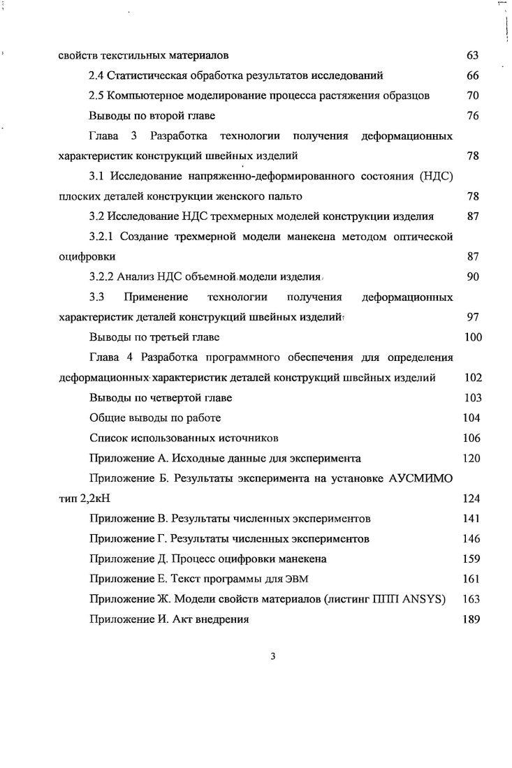 1.1 Требования к устойчивости конструкций швейных изделий 