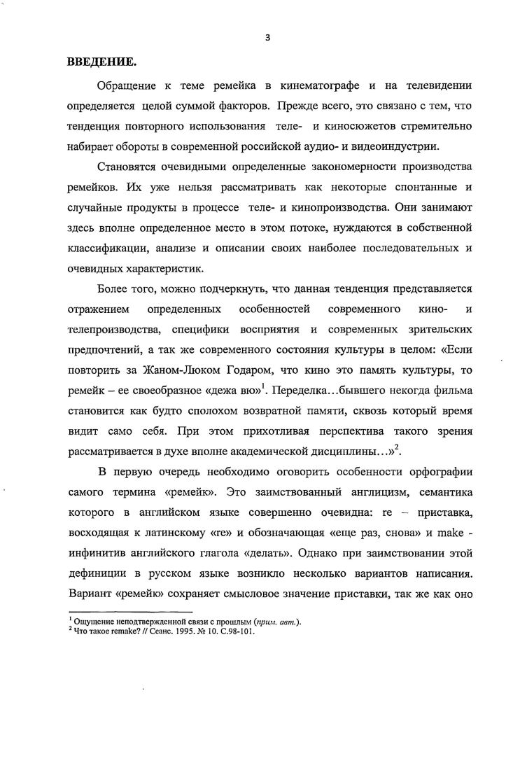 Параграф II. Ремейк как повтор и воспоминание.