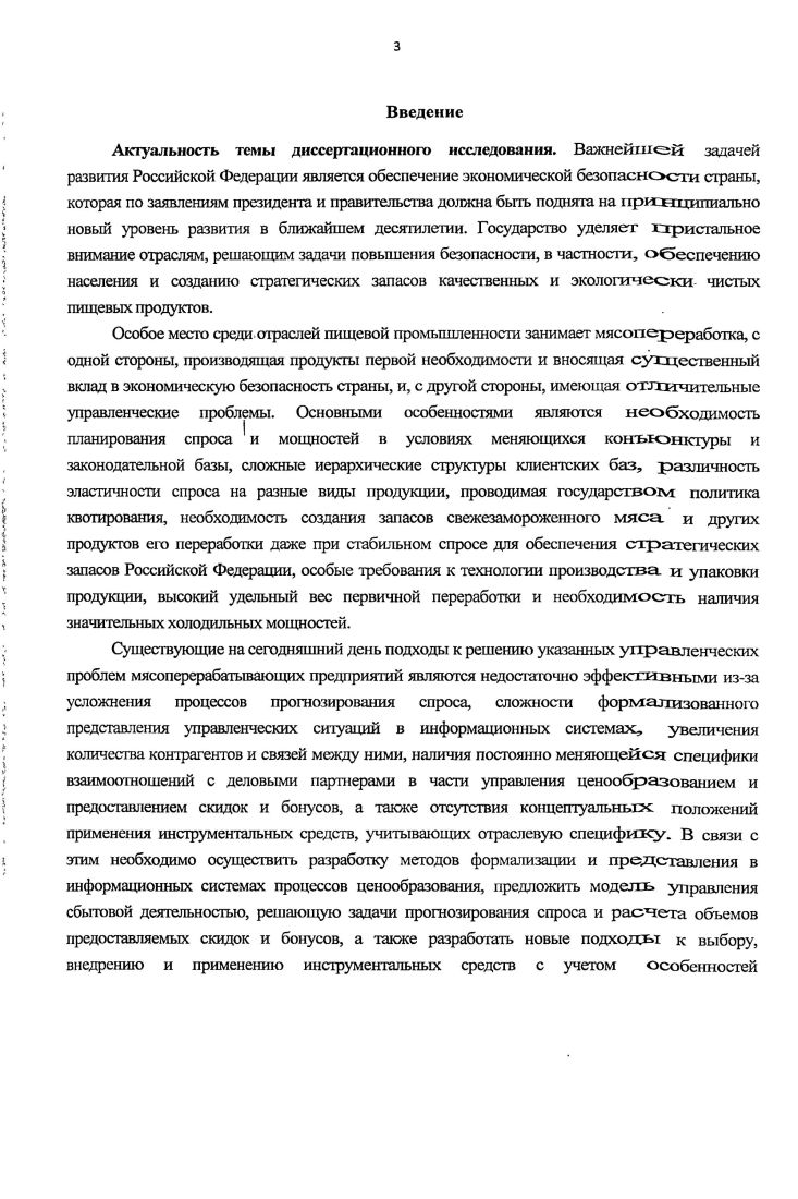 Эти аспекты расширения бизнеса с использованием слияний и поглощений обуславливаются игнорированием возможных негативных факторов резко возрастающей нестабильности кадрового состава в объединяющихся компаниях, а также недооценкой вопросов совместимости бизнесвозможностей, что может приводить к массовым потерям и сопротивлению изменениям со стороны квалифицированного персонала, что недопустимо в условиях перманентно изменяющихся макроэкономических условий, когда конкуренты могут перехватить инициативу за счет наличия более качественного управления. Также изза невозможности быстрого перестраивания бизнеспроцессов под требования уже объединенного предприятия может снизиться эффективность операционной деятельности. Таким образом, для эффективного и качественного решения озвученных управленческих проблем необходимо наличие эффективных инструментов, позволяющих постоянно анализировать, учитывать, контролировать и реагировать на любые изменения в деятельности мясоперерабатывающих предприятий, что может быть достигнуто за счет рационального использования функциональных возможностей современных инструментальных средств и экспансии в них экономикоматематического аппарата управления. Также появляются проблемы, выделяемые В. В связи с этим необходимо проводить структуризацию всех видов работ на основные компоненты и подкомпоненты, а также предоставлять информационное обеспечение управления деятельностью, направленное на достижение всего комплекса стратегических и оперативных целей. Также важными факторами, снижающими вышеуказанные управленческие риски, являются разработка систем ответственности за выполнение всех видов работ и разработку системы консолидированное отчетности и обобщение всей специфичной для конкретного предприятия информации. При этом необходимо учитывать диверсифицированность и тенденцию к усложнению связей элементов клиентских. Отмечаемое экспертами в 8 укрупнение и расширение мясоперерабатывающих предприятий ведет к усложнению управления и контроля эффективности бизнеспроцессов, что увеличивает информационную нагрузку на менеджмент предприятия и создает тенденцию к чрезмерной централизации. Поэтому необходимо проводить непрерывный анализ, оптимизацию и изменение бизнеспроцессов. Причем эффективность как внутренних, так и внешних процессов предприятия это ключевые показатели качества и эффективности управления предприятием в целом. Именно они определяют успехи или неудачи предприятия. При этом описание аналитических методов сбора, оценки и визуального представления данных деятельности предприятия неразрывно связано с отражением его бизнеспроцессов в используемых в нем информационных системах, в которых агрегируются ключевые показатели результативности управления, которые в свою очередь используются для управления. Однако данные в информационных системах собираются вне контекста их происхождения и часто фрагментарно, поэтому интерпретировать их можно разными, порой взаимоисключающими, способами. Изза этого многие предприятия приходят к осознанию того, что агрегирование показателей качества и эффективности управления в отрыве от связанных с ними бизнеспроцессов не приводит автоматически к повышению эффективности управления и удовлетворительности результатов. Более того, многие управленческие ситуации разрешаются на основе применения только интуитивных и эмпирических знаний сотрудников, что указывает на необходимость создания моделей управления, объединяющих накопленную персоналом субъекта экономики экспертизу и экономикоматематический аппарат. В своей производственной деятельности предприятия мясоперерабатывающей отрасли имеют еще одну важную особенность, а именно сочетание дискретного и непрерывного производств. Так, в 4 основной проблемой управления дискретным производством является то, что технологические режимы обработки характеризуются большой стабильностью, а материальные потоки вследствие их неоднородной структуры и дискретности имеют сложное строение. Управление дискретным производством носит ярко выраженный организационно технологический характер. В дискретном производстве серьезное значение имеет управление материальными потоками. Управление же технологическими процессами, не утрачивая своей значимости, может играть подчиненную роль. 