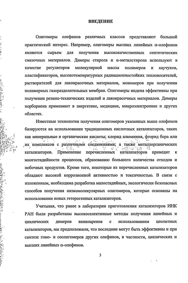 1.1. Олигомеризация ароматических олефинов