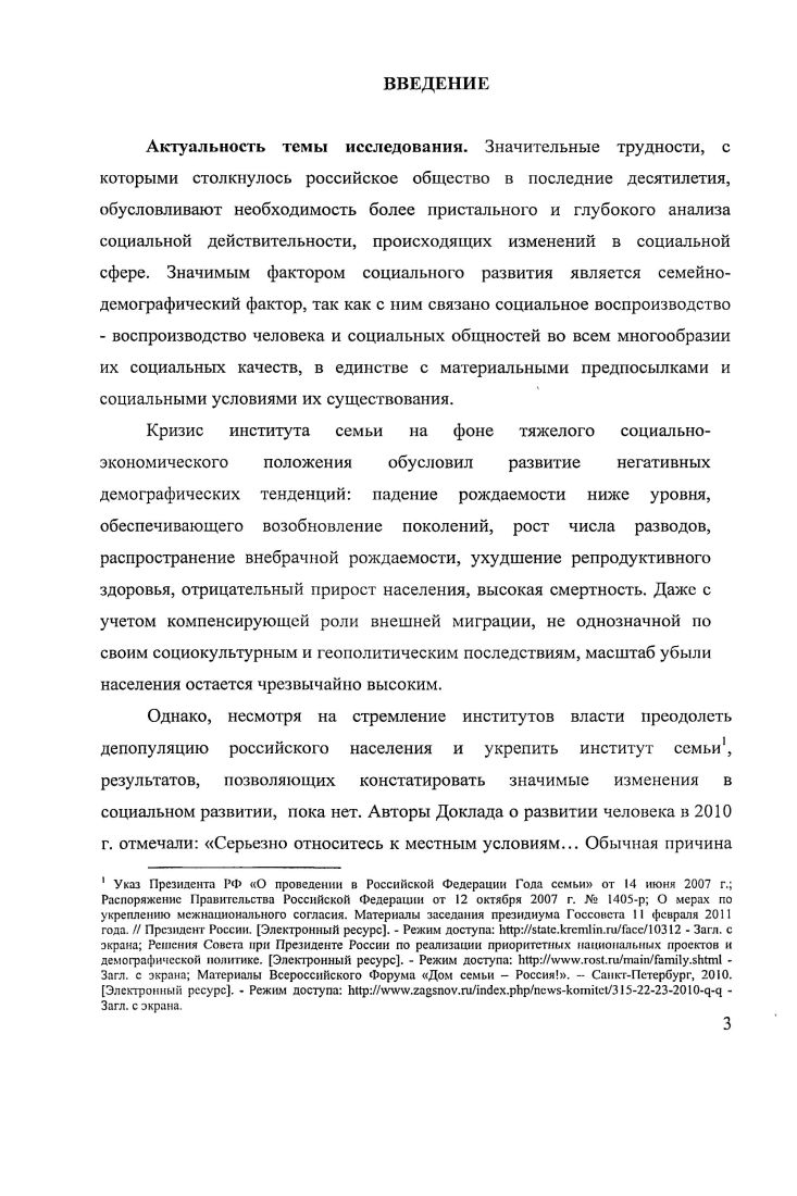 В системе факторов социального развития региона ключевую роль играет семейнодемографический фактор, так как от пего зависит социальное воспроизводство и выживаемость региональной системы. Семейнодемографический потенциал Смоленской области невысок. В то же время сохраняются внутренние резервы, которые проявляются в субъективных установках жителей на высокую ценность семьи и детей, желание иметь семью, детей в браке, обусловленные ростом ответственности родителей за судьбу детей, стремлением регулировать семейные конфликт,1 мирным путем избегая развода, стремлением к развитию семейных форм трудовой деятельности. Влияние семейнодемографического потенциала на другие потенциалы может быть первичным доминирующим или вторичным зависимым от других факторов. Развитие семейнодсмофафического потенциала Смоленской области связано в первую очередь с развитием социальноэкономической сферы развитием региональной экономики, созданием новых, хорошо оплачиваемых рабочих мест, повышением доходов жителей, улучшением жилищных условий, социальной инфраструктуры, развитием доступного, современного дошкольного и школьного образования, качественного медицинского обслуживания, развитием сети досуговых учреждений и учреждений дополнительного образования. Необходимы инновационные управленческие решения, направленные на развитие экономической самостоятельности семьи и семейнотрудовой активности. В настоящее время в регионе наблюдается дисбаланс между способностью семьи самостоятельно удовлетворить свои пофебности, повысить уровень качества жизни и зависимостью от государственных стимулирующих социальных выплат создание семьи, рождаемость. Дальнейшее увеличение размера пособий, стимулирующих выплат без комплексной сфатегии социального развития региона, направленной на формирование экономической и социальной самостоятельности семьи, ослабит экономическую функцию семьи и будет способствовать развитию латентного иждивенчества. Теоретическая значимость результатов диссертационного исследования заключается в формировании целостного научного представления о роли семейнодемографического фактора социального развития региона. Предложена социологическая интерпретация понятий регион, семейнодемографический фактор, семейнодемографический потенциал. Описана система факторов и показателей социального развития региона. Выявлена и верифицирована система показателей семейнодемографического потенциала региона. Материалы диссертационного исследования способствуют развитию научнотеоретических основ исследования проблем социального развития региона и институциональной региональной среды. Материалы диссертации были использованы в отчетах научноисследовательского проекта РГНФ Социологический портрет Смоленской области Грант 2, были опубликованы в коллективной монографии Регионы в России социокультурные портреты регионов в общероссийском контексте. России г. Брянск III Всероссийский социологический конгресс Социология и общество проблемы и пути взаимодействия октября г. Москва II Всероссийская научная конференция Казанские социологические чтения в рамках проекта Год социологии в России Россия общество, власть, государство мая г. Казань VI Международный конгресс Российская семья на тему Молодая семья в контексте развития региональной семейной политики мая г. Москва IV Международная научная конференция Психологические проблемы современной семьи, октября г. Москва, МГУ, V Всероссийская научнопрактическая конференция по программе Социокультурная эволюция России и ее регионов. Смоленск, октября г. Основные положения диссертации докладывались и обсуждались на заседаниях и научных семинарах кафедры социологии и социальной работы Российского государственного университета. По теме диссертации опубликовано научных публикаций 4, п. ВАК РФ. Структура диссертации определяется общей концепцией и логикой социологического исследования и включает введение, две главы, включающих четыре параграфа, заключение, библиографию, приложения. Диссертация иллюстрирована рисунками, схемами, таблицами, диаграммами, гистораммами, графиками. 