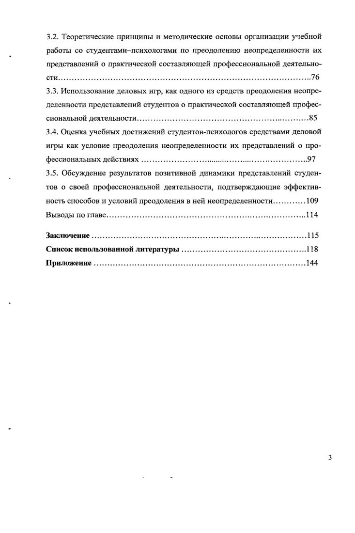 Глава 3. Условия и способы преодоления неопределенности представлений студентовпсихологов о своей профессиональной деятельности. 