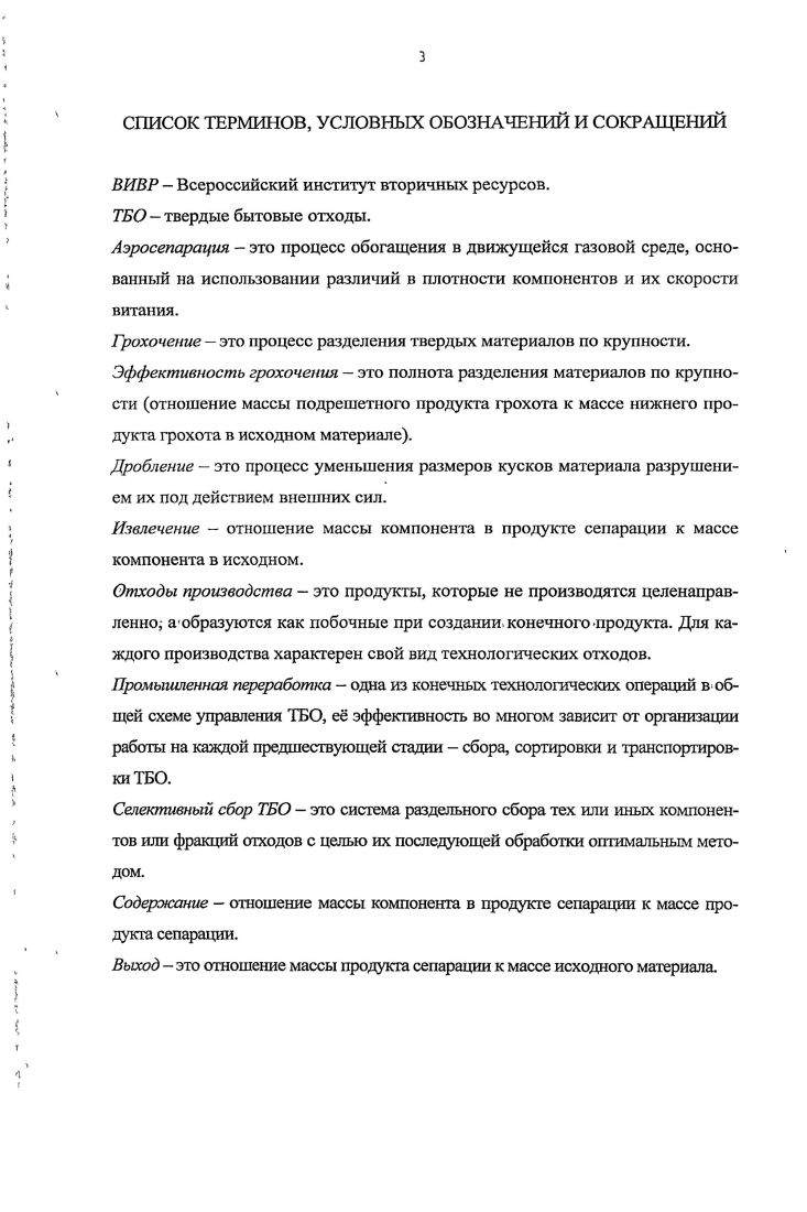 работанные батарейки, термометры, манометры, ртутные лампы, остатки красителей и т. Выход специфических опасных компонентов ТБО составляет около 1 общего количества муниципальных отходов. Таким образом, на 1м этапе решения проблемы ТБО главным является максимально возможное выделение ресурсов, пригодных для вторичного использования этап ресурсосбережения. Анализ показывает, что исходные ТБО, представляющие собой гетерогенную смесь различных компонентов, отличаются высоким содержанием пищевых и растительных остатков около см. По данным европейской практики даже после селективного сбора содержание в ТБО пищевых отходов достигает , в сумме с растительными отходами около табл. Пищевые и растительные отходы, собранные селективно весьма ценный продукт, который наиболее часто используют для приготовления компоста в бывшем СССР селективный сбор пищевых отходов считался делом государственной важности весь свиноводческий комплекс страны существовал на использовании кормов, полученных из. Пищевая фракция, содержащаяся в остаточных ТБО после селективного сбора либо безвозвратно теряется, попадая на захоронение или сжигание что осложняет оба процесса, либо подвергается биотермической переработке с получением продукта, пригодного вследствие его загрязнения тяжелыми металлами преимущественно для использования в технологии полигонного захоронения отходов в качестве пересыпного материала, реже в цветоводстве. Основная задача диссертационного исследования разработка технологии извлечения из коммунальных отходов биоразлагаемой фракции с целью повышения комплексности их использования и степени материальной утилизации. Подобные работы в РФ до настоящего времени не проводились. Постановка задачи соответствует тенденциям развития мировой практики. Таблица 1. Технологические схемысспарации. ТБО представляют собой гетерогенную смесь органических и неорганических компонентов сложного морфологического состава черные и цветные металлы, макулатура, текстильные компоненты, стеклобой, керамика, пластмасса, пищевые и растительные отходы, камни, кости, кожа, резина, дерево, уличный смет и пр. Обогащение твердых бытовых отходов имеет свою специфику в выборе как процессов, так и аппаратов. Даже процессы, идентичные для других объектов обогащения, применительно к ТБО характеризуются своим режимом, имеют отличительные детали и особенности. В то же время некоторые устройства и технологические приемы, используемые при обогащении ТБО, могут быть применены при обогащении ископаемого сырья. Число обогатительных операций, их вид и последовательность в технологической схеме зависит от морфологического и гранулометрического состава, влажности отходов, определяется задачами сортировки в каждом конкретном случае и закономерностями обогащения сырьевых материалов. Обобщение опыта промышленной практики сортировки ТБО показывает, что качество выделяемых при механизированной сортировке продуктов, за исключением металлов, ниже, чем при ручной сортировке, вследствиечего макулатура в составе легкой фракции, стеклобой и др. Металлы необходимо выделять также и по той причине, что они не должны попадать в процессы сжигания и ферментации. Исходя из этого, в общем случае рациональная схема механизированной . 