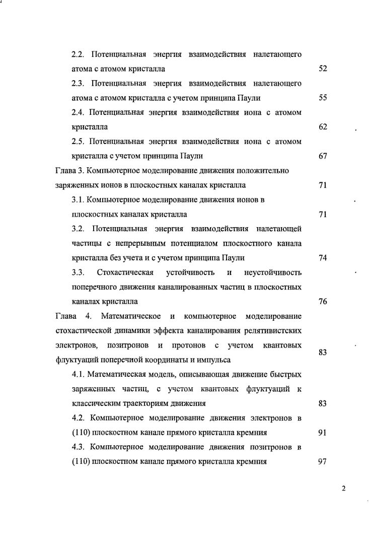 Для этих явлений были введены термины поперечное охлаждение и поперечный нагрев, отображающие тот факт, что увеличение потока вдоль осевого или плоскостного направлений вызывается умешшением энергии поперечного движения иона охлаждение и поток уменьшается в результате увеличения энергии поперечного движения нагрев. В приведены экспериментальные данные, связанные с эффектами нагрева и охлаждения. Проведены измерения для различных ионов в большом диапазоне ионных энергий. Использование различных кристаллов позволяет изучить зависимость эффектов от атомного номера атомов кристалла. Изменение ориентации кристалла позволяет рассмотреть зависимость эффекта от размеров канала и интенсивности потенциала каналировашш. Измерения, проводимые с кристаллами различной толщины, показывают усиление эффекта с увеличением длины пути иона в кристалле. В эффекты нагрева и охлаждения исследуются в рамках единых модельных представлений, связанных с перезарядкой. В работе разработана кинетическая теория прохождения многозарядиых тяжелых ионов, учитывающая диффузию в пространстве поперечных импульсов и обмен зарядом между кристаллом и ионом. В дальнейшем был проведен численный анализ кинетических уравнений . Согласие с экспериментальными данными достигается при предположении, что при высоких энергиях ионов вероятность захвата электрона каналированным ионом подавлена по отношению к вероятности потери. Несмотря на существование большого числа работ, посвященных описанию эффектов нагрева и охлаждения, в этой области все еще существуют нерешенные вопросы. Один из них связан с наблюдением только эффекта охлаждения в кристалле Iшатаны. В недавних обзорах Р. Карригана , отмечается недостаточная экспериментальная и теоретическая изученность деканалирования электронов и позитронов в области энергий порядка 1 ГэВ. Результата эксперимента по прохождению и излучению электронов в настоящее время обсуждаются в ряде работ излучение электронов, , , длины деканалирования электронов и др. Широкое применение для управления пучками частиц находит каналирование заряженных частиц высоких энергий в изогнутых кристаллах. Этот эффект был обнаружен в г в компьютерном эксперименте по модели бинарных столкновений и подтвержден в физическом эксперименте в г. Основные особенности каналирования частиц в изогнутых кристаллах рассмотрены в . Для надбарьерных частиц обнаружен захват изогнутыми плоскостными каналами заряженных частиц в канал объемный захват и отклонение изогнутыми каналами быстрых частиц в сторону противоположную изгибу объемное отражение. Эффект объемного захвата протонов в режим каналирования был обнаружен в эксперименте по отклонению протонов с энергией 1 ГэВ изогнутым кристаллом кремния . В обзоре было отмечено, что эффектом объемного захвата можно пренебречь при энергиях протонов Е 1 ГэВ. Сравнительно недавно были представлены результаты экспериментов по отклонению пучка протонов с энергиями 1 и 0 ГэВ тонкими кристаллами кремния , . ГэВ имеется пик, который формируется из протонов, не захваченных в режим каналирования, а в угловом распределении протонов с энергией 1 ГэВ такого пика нет. Количественный анализ процесса взаимодействия быстрых заряженных частиц с кристаллом может быть произведен с помощью компьютерного моделирования. Способ, заключающийся в прямом численном моделировании процесса рассеяния модель бинарных столкновений. Здесь процесс рассеяния представляется как последовательность отдельных столкновений частиц с атомами кристаллической решетки, смещенными из узлов. При рассмотрении больших толщин кристалла модель бинарных столкновений приводит к больших затратам машинного времени. Другой способ кинетическое описание эффекта каналирования. Решение кинетических уравнений по всей длине кристалла представляет сложную задачу, но, рассматривая стопу тонких кристаллов, решение удается найти. Рх Рх 5х. Рассматриваются величины первого порядка малости. Здесь их дидх, и Зс непрерывный потенциал плоскостного канала. Уравнение, описывающее движение вдоль регулярной траектории в паре с системой уравнений для средних квадратов флуктуаций динамических величин решают задачу описания процесса многократного рассеяния каналированных частиц в плоскостных каналах кристалла в пространстве поперечных координат и скоростей. 