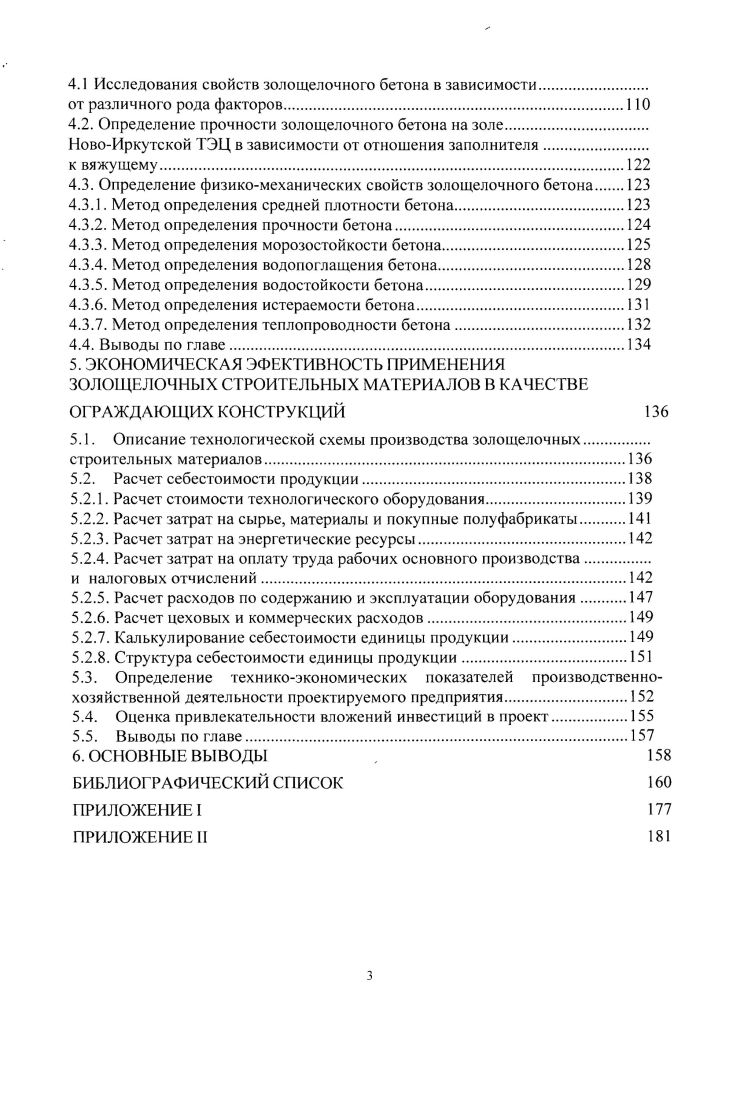 В.Д. Глуховским и его школой были разработаны и исследованы две концепции получения вяжущих на основе минеральных составляющих. Первая отражала возможность получения искусственного камня через растворение алюмосил и катной составляющей под действием щелочного компонента с последующей кристаллизацией. Вторая указывала на возможность образования искусственного камня под действием топохимических реакций, исключая жидкую составляющую воду, и при условии нахождения вяжущего в метастабильном состоянии. Вяжущие, полученные по второй концепции, получили название вяжущие контактного твердения. В г. В.Д. Глуховский установил , , вяжущие свойства у соединений щелочных металлов 1л, Ыа, Ка, Ь и Сэ, которые ранее, вследствие их высокой растворимости, исключались из состава традиционных гидравлических вяжущих. Далее было предложено подразделить вяжущие системы гидратационного твердения на две основные подсистемы Ме Ме3 БЮ2Н и Ме МеО Мс3 БЮ2 Н, хотя возможно, имеет место взаимное наложение областей в рассматриваемых подсистемах. Конечными продуктами в первой подсистеме являются щелочные материалы типа цеолитов, конечными продуктами во второй подсистеме щелочнощелочноземельные цеолиты, гидросиликаты кальция и карбонаты. Было изучено взаимодействие щелочей с алюмосиликатами как в форме природных соединений, так и в виде отходов. Эти исследования подтвердили, что щелочи и соли щелочных металлов, как впрочем и силикаты, алюминаты и алюмосиликаты, взаимодействуют в водной среде при достаточной концентрации щелочей. Такое взаимодействие происходит в природных условиях с глинистыми минералами, алюмосиликатными стеклами природного или искусственного происхождения как не содержащими кальция, так и в системах кальциевого вяжущего. В результате формируется водостойкий продукт твердения, включающий щелочные или щелочнощелочноземельные гидроалюмосиликаты, аналогичные природным цеолитам и слюдам. Большинство разработок было все же направлено на изучение активации щелочами металлургических шлаков. С развитием представлений о влиянии химического, минералогического и фазового составов дисперсной фазы на закономерность процессов структурообразования щелочных вяжущих 3, было установлено, что, корректируя состав соответствующими добавками, можно использовать для производства вяжущих ранее некондиционное сырье. В работах В. Д. Глуховского, Г. С. Ростовской, Г. Кроме того, они создают жесткие каркасы цементного камня, способствующие снижению усадочных деформаций , . А.Г1. Меркин и М. И. Зсйфман доказали, что вулканические высококремнеземистые стекла алюмосиликатного состава при затворении слабыми растворами едких щелочей или солей щелочных металлов при последующей тепловлажностной обработке проявляют способность к гидротационному твердению. Авторы утверждают, что гидравлическая активность вулканических пород зависит от величины реакционной поверхности, расхода щелочного компонента и параметров тепловлажностной обработки. Наиболее высокой гидравлической активностью, как указано в результатах исследований, обладают стекла эффузивного генезиса, расположенные в областях кайнозойского вулканизма 2. Фазовый состав формируемого камня представлен щелочными гидроалюмосиликатами и выделяющимся гелем кремниевой кислоты. Состав цементирующего вещества, обладающий помимо когезионной прочности, высокой адгезией к заполнителю, обусловливает получение на его основе высокопрочного до 0 МПа во до и морозостойкого бетона 6, 0. Исследования по использованию высококремнеземистых природных стекол получили дальнейшее развитие в работе Ю. В.Сычева 1, 2. Автор при рассмотрении путей модифицирования существующих кремнеземистых вяжущих находит возможность получения водостойких изделий с использованием в качестве аморфных высококремнеземистых составляющих природных стекол щелочного алюмосиликатного состава. Это позволяет ему синтезировать автоклавным способом искусственный камень, обладающий достаточной прочностью до МПа, водостойкостью и, при добавлении глинозема, высокой огнеупорностью до С. 