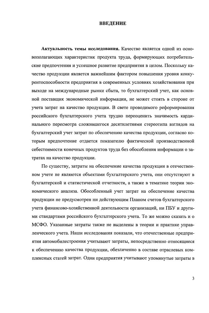 Харрингтон, американский специалист по вопросам управления качеством, под качеством понимает удовлетворение ожиданий потребителя за более низкую цену, чем он предлагает а под затратами на обеспечение качества  стоимость ожидания потребительских предпочтений , с. Японская научная концепция управления качеством, ориентированная на максимальное вовлечение человеческого ресурса по обеспечению качества, способствовала развитию бездефектного изготовления продукции. Это достигается одновременно с реализацией мероприятий по глобальному контролю качества на всех этапах жизненного цикла продукции, что требовало значительных затрат на контроль. Вместе с тем, японские фирмы впервые в практике продаж совместили высокое качество товара с приемлемой для покупателя стоимостью, что обеспечило длительное конкурентное господство японских производителей на международных рынках , с. Хитоси Куме, специалист в области управления качеством, считает, что качество характеризует улучшение свойств продукции и имеет отношение и к потребителям, и к производителям, но оценивается обеими сторонами поразному , с. Производители оценивают затраты на обеспечение качества суммой средств, потраченных на поддержание и улучшение качества и не включают потребительские затраты на техническое обслуживание изза недостаточного уровня качества продукции. Согласно X. Куме, поскольку затраты на обеспечение качества учитывают отстающее качество продукции, то невозможно полностью оценить и определить условия, необходимые для производства продукции в соответствии с запросами потребителей. Следовательно, такие категории затрат могут являться индикатором сокращения затрат производителей, но не подходят для оценки эффективности обеспечения качества с точки зрения потребителей. Г. Тагуги, специалист в области математической статистики и статистических методов планирования, эксперимента и контроля, рассматривает качество с позиции благосостояния общества , с. Таким образом, по его мнению, качество обусловливает накопление общественной ценности продукции, а затраты на обеспечение качества относятся к категории потерь, которые несет общество с момента выпуска продукции. Другой японский специалист, Й. Кондо, считает, что качество ни что иное, как активное использование вариаций измеряемых характеристик, а затраты на обеспечение качества ограничены рамками стоимости работ, связанными с технологическим процессом сплошного 0 контроля качества продуктов труда, когда некачественная продукция отсортировывается. Вместе с тем, Й. В результате этого уровень качества повысится, а потому возрастет производительность труда 7, с. Наряду с зарубежными исследованиями в области экономики качества получили известность работы отечественных специалистов. Подробный анализ этих исследований показывает, что многие из них ограничиваются исследованием лишь общеэкономических аспектов категории качество. Большинство специалистов склоняются считать качество, как набор количественных параметров, сводимых к единой характеристике, которую можно измерять и в стоимостной оценке. Такую трактовку качества продукции, по нашему мнению, нельзя считать исчерпывающей, поскольку она охватывает пусть важные, но лишь общие параметры качества, характеризующие уровень потерь от брака в производстве, надежность продукции, эффективность процессов труда. Так, П. Бриджмен и М. Аранович определяют категорию качества в совокупности нескольких количественных оценок различных параметров продукции, сведенных к единому показателю , с. А. К. Гастев, считает качество продукции совокупностью прогрессивных процессов на предприятиях таких, как организация качественного труда, внедрение современных методов производства, подготовка квалифицированных кадров и усовершенствование орудий труда на предприятиях , с. В. В. Бойцов, разработчик принципов системного управления качеством продукции на базе международных стандартов 1БО серии , с. Качеством он считает выполнение производственных процессов в общей технической системе обеспечения качественных параметров продукции предприятия. 