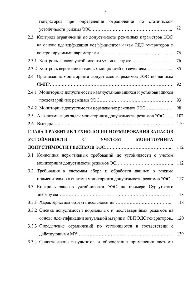1.1.1 Отечественный опыт контроля и нормирования устойчивости ЭЭС. 