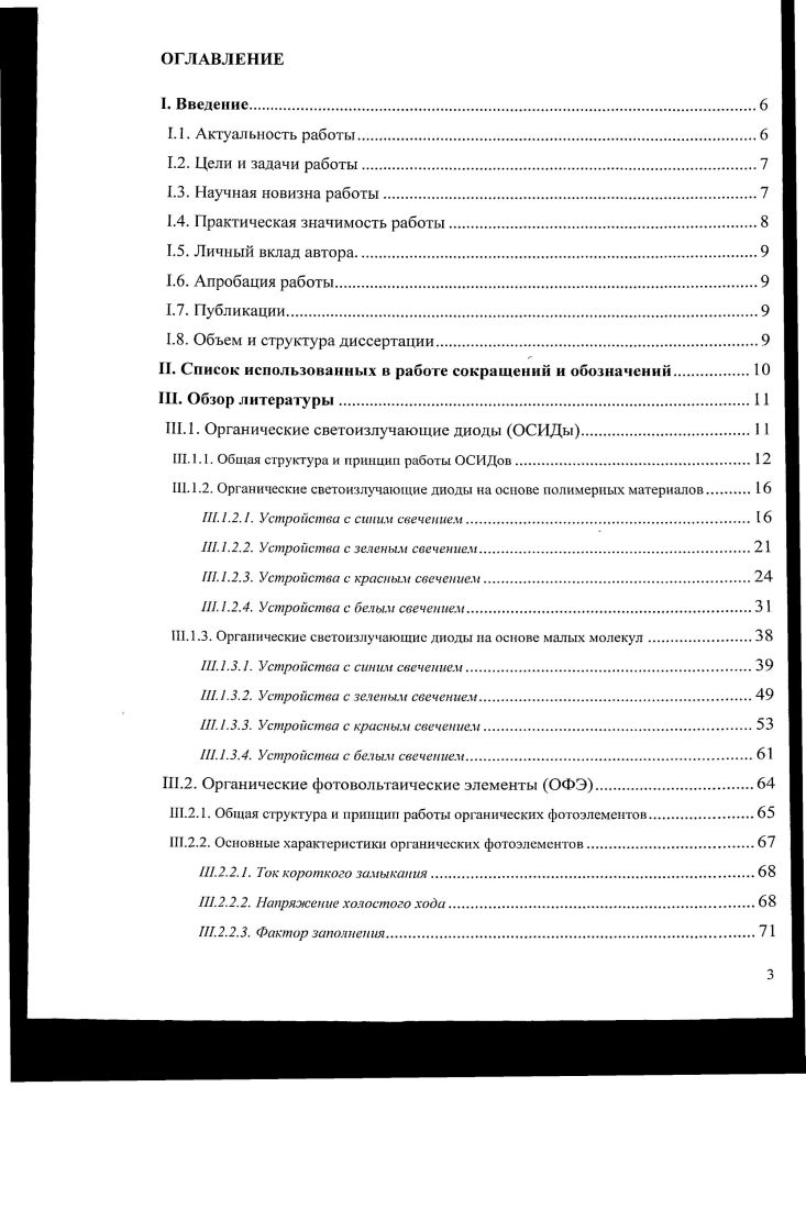 . Рисунок 9. Ниже будут рассмотрены отдельные группы материалов в зависимости от цветности их свечения. Сопряженные полимеры с большой шириной запрещенной зоны, например, полифлуорены, являются наиболее перспективными и широко используемыми материалами для синих ОСИДов благодаря высокоэффективной фотолюминесценции и хорошим зарядовотранспортным свойствам. Однако при длительной эксплуатации ОСИДов па основе полифлуоренов происходит смещение спек гра электролюминесценции в длинноволновую область, что приводит к изменению цветности свечения от синей к синезеленой. Изменение спектра излучения связано с деградацией полифлуоренов при нагревании или фотоокисленнн с образованием дефектов в полимерной цепи. Например, в результате окисления могут отщепляться алкильные цепи в положении 9 флуореиового цикла и формироваться флуореноновые звенья. Для решения данной проблемы в качестве материалов для ОСИДов стали использовать полифлуорсньт с объемными концевыми группами, арильными заместителями в С9 положении флуорена, сополимеры флуорена с подходящими по свойствам сомономерами, 1 а также полимеры со спиробифлуореновыми звеньями. Полимеры па основе кремнийсодержащего аналога флуорена силафлуорена показали стабильную синюю фото и электролюминесценцию. Как правило, ОСИДы на основе кремнийсодержащих материалов обладают более высокими эффективностями по сравнению с обычными поли флуоренами. Другим недостатком полифлуоренов является их высокий потенциал ионизации 5. В, создающий существенный энергетический барьер для инжскнии положительных зарядов с анода. Нанесение на ТО дырочноинжектирующего слоя РЕООТР работа выхода 5. В частично решает эту проблему. Тем не менее, дырочная инжекция остается затрудненной, что приводит к нежелательному росту рабочего напряжения устройств. Введение в основную цепь полнфлуорена трифениламинного фрагмента позволяет снизить потенциал ионизации полимера до 5. В, что значительно улучшает характеристики ОСИДов. Для того, чтобы сбалансировать электронтранспортныс и дырочнотранспортные свойства полимеров, флуореновыс звенья комбинируют с электронодоиорными трифениламиниыми и электроноакцепторными оксадиазольными ОХО группами. Светоизлучающие диоды на основе полимеров, полученных в работе , демонстрируют зеленожелтую электролюминесценцию. Однако комбинация этих полимеров с поливинилкарбазолом РК, Рисунок 9, обладающим сравнительно хорошими дырочнотранспортными свойствами, даст стабильную синюю электролюминесценцию. В таблице I представлены характеристики синих ОСИДов на основе различных полифлуоренов. Молекулярные структуры отдельных полифлуоренов представлены на рисунке . 