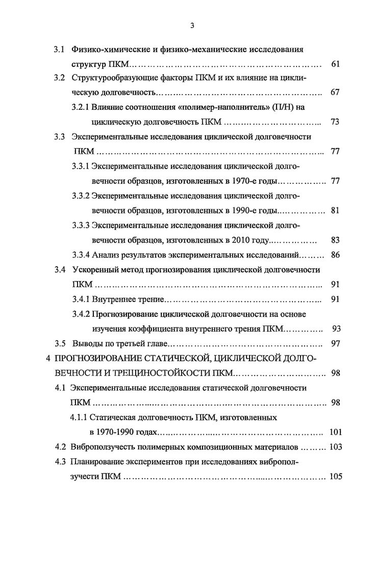 1. Особенно это характерно для прочности композиционного материала. Графически изменение прочности полимерного композита во времени происходит по экспоненте с убывающим степенным показателем. Такой график получил название кривой долговечности . Рисунок 1. Одним из основных факторов, влияющих на долговечность полимерных композитов и конструкций из них, является эксплуатационные нагрузки , 6. Под действием этих нагрузок материал в течение времени получает так называемые усталостные микротрещины, которые являются причиной его разрушения. Причиной образования микротрещин является разрыв связей, вызванный одновременным развитием деформаций сжатия и растяжения структуры полимерного композита. Если локальные напряжения в области скопления дислокаций превысят предел текучести композита, то возникают микроскопические трещины. Другим фактором, влияющим на долговечность, характерным для полимерных композиционных материалов, является старение. Под старением полимерного композита подразумевают изменение его физикомеханических свойств во времени. Изменение свойств происходит в результате физикохимических процессов, активизируемых под влиянием внешней среды. Примерный механизм старения полимерных композиционных материалов происходит следующим образом. Ненасыщенные молекулы полимеров в процессе взаимодействия с внешней средой воздух, влага и ультрафиолетовое излучение поглощают газы, чаще всего кислород, и в условиях взаимодействия воды и ультрафиолета взаимодействуют с ним. При этом процесс старения можно представить в виде трех стадий. На первой стадии происходит поглощение кислорода с примерно постоянной скоростью, обусловленной наличием ингибиторов в композите. Ингибиторы снижают интенсивность поглощения полимером кислорода, тем самым замедляют процесс старения. На второй стадии, когда действие ингибитора преодолено, происходит активизация окисления. Интенсивное взаимодействие полимера с кислородом ведет к снижению его прочности на растяжение, модуля упругости, к повышению хрупкости и т. На третьей стадии, когда временные слои полимера оказываются достаточно насыщены кислородом и разрушены, процесс окисления замедляется , , , . В отдельных работах по исследованию долговечности фурановых композиций отмечено деградация свойств фурановых связующих при воздействии адсорбционноактивных сред связана с нарушениями в структуре объемного фуранового полимера. При этом прочность композитов понижается на . С увеличением длительности экспозиции отличаются структурные изменения связующего, связанные с образованием низкосимметричной структуры фуранового полимера , , . 
