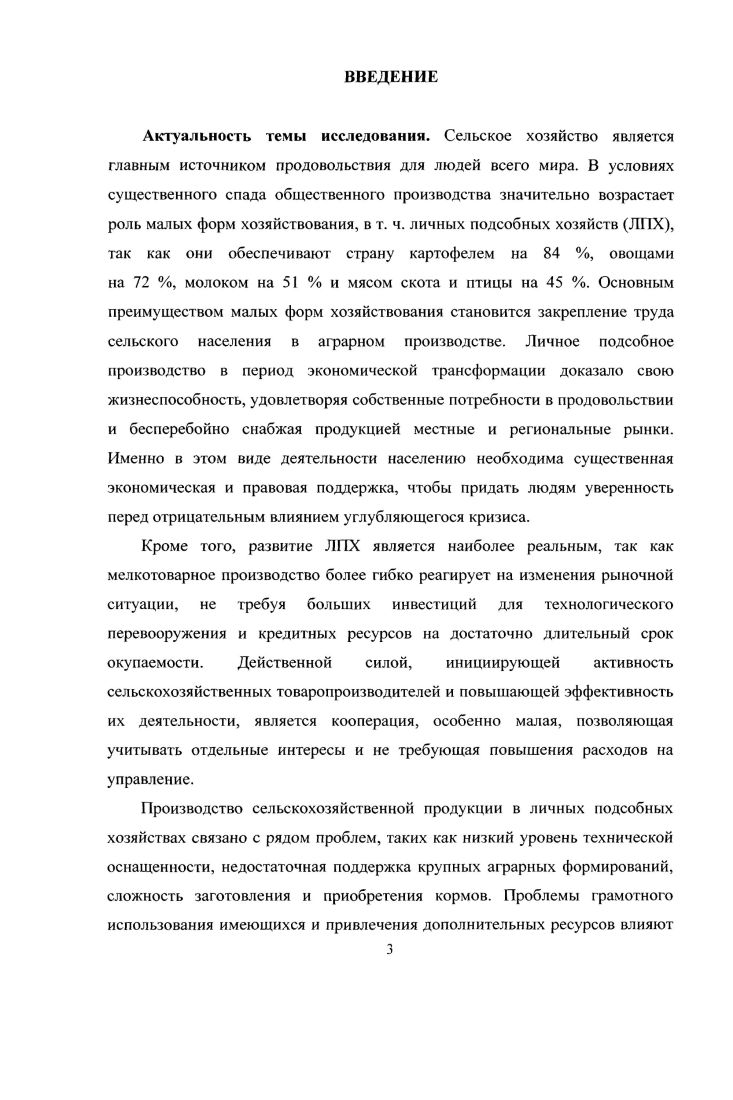 
3. НАПРАВЛЕНИЯ ПОВЫШЕНИЯ ЭФФЕКТИВНОСТИ ДЕЯТЕЛЬНОСТИ ЛИЧНЫХ ПОДСОБНЫХ ХОЗЯЙСТВ НА ОСНОВЕ СОВЕРШЕНСТВОВАНИЯ РЕСУРСНОГО ОБЕСПЕЧЕНИЯ И ФУНКЦИОНАЛЬНОГО ВЗАИМОДЕЙСТВИЯ