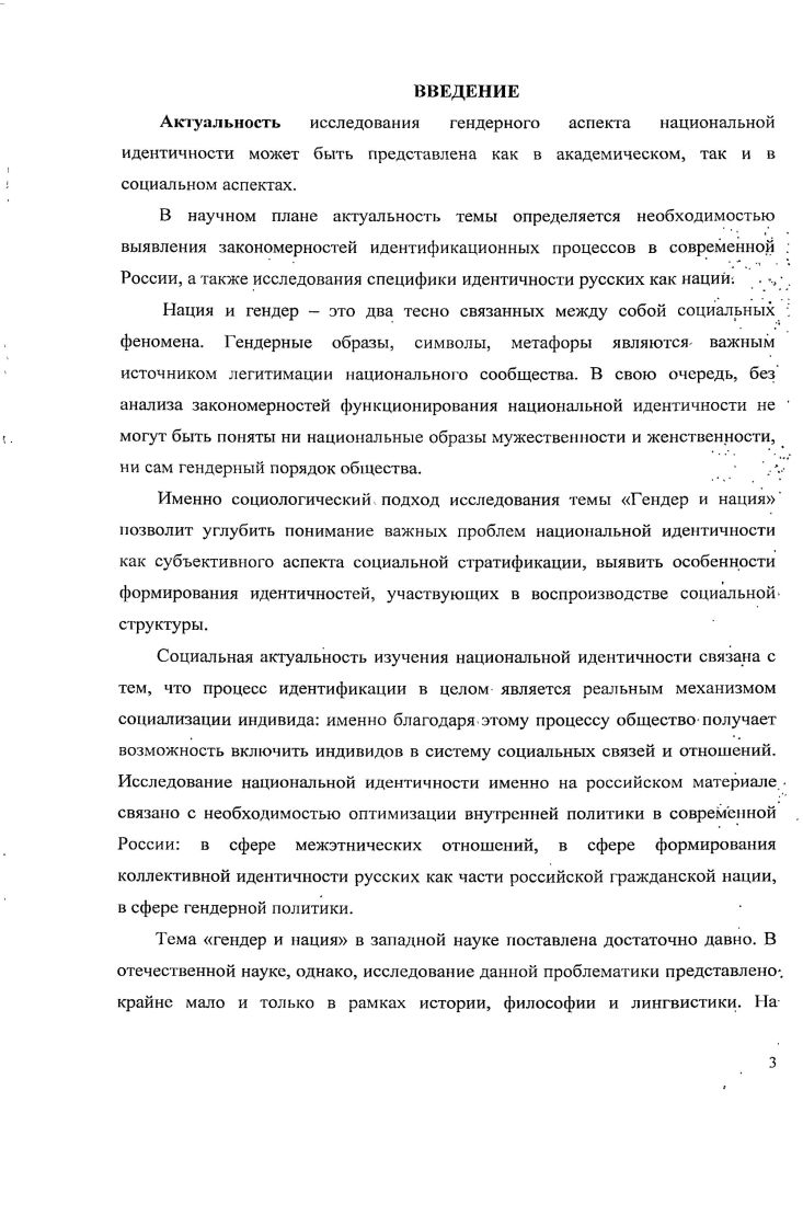 Русские выстраивают свою идентичность на основе отличия Своих мужчин и женщин, как от внешних Чужих прежде всего, западных, так и внутренних мужчин и женщин других этносов Российской Федерации. При этом образы значимых Чужих оказывают влияние на содержание и оценку гендерных норм русской культуры. Установлено, что как собственная, так и другие нации получают в коллективной идентичности русских гендерную маркировку как явную при помощи метафор мужественности и женственности, так и неявную при помощи атрибутирования качеств, соотносимых с мужчинами или женщинами. Родина и отечество, наделяемые русскими, соответственно материнскимиженскими и отцовскимимужскими характеристиками, играют роль гендерных идентификаторов. С родиной ассоциируются такие качества, как женственность, душевность, отзывчивость, с отечеством мужественность, рациональность, независимость, сила. Образы родины и отечества помогают выстраивать как внешние символические границы например, с Западом, так и внутренние например, объявляя одни этносы подлинными детьми России, другие неподлинными. Национальная идентичность оказывает влияние на формирование канонов мужественности и женственности, содержание которых корректируется, в том числе целенаправленно, что было продемонстрировано на примере образа русского мужика конструирование национальной идентичности в постсоветский период обусловило появление данного образа, противопоставленного как советскому, так и западному типам маскулинности. Среди характеристик русского мужика присутствуют, вопервых, те, которые традиционно входят в стереотип мужчины мужественность, храбрость, решительность, сила, финансовая состоятельность, ответственность за семью, вовторых, качества, не соответствующие нормативной мужественности, но отвечающие национальным канонам русской маскулинности доброта, способность быть надежным другом, открытость, широкая душа. Теоретическая значимость диссертационного исследования состоит в том, что впервые был проведен социологический анализ гендерного аспекта национальной идентичности русских, были проанализированы особенности национальных образов мужчин и женщин, изучена специфика гендерной маркировки русских и России, выявлены особенности представлений о Родине и Отечестве. Данное исследование направлено на углубление теоретического знания об идентичности в целом, как субъективного аспекта социальной стратификации, о национальной идентичности, об идентификационных процессах в современной России. Положения и выводы, сформулированные в диссертации, могут быть востребованы в социологических, политологических, культурологических, исторических исследованиях. Практическая значимость заключается в том, что результаты, полученные автором диссертации, могут быть использованы в чтении курсов и спецкурсов по этносоциологии, общей социологии, политической социологии, социальной психологии, а также при подготовке учебнометодических материалов по данной проблеме. Результаты работы могут служить методологическим основанием в разработке социальных проектов, связанных с формированием и поддержанием национальной идентичности, в экспертной деятельности по анализу и оценке гендерных, этнокультурных и национальных проблем в современной России. Основные положения диссертации апробированы в публикациях личный вклад автора 5, п. БАК РФ, и в одной в зарубежном издании. Русский медведь история, семиотика, политика ИвановоПлес мая года на региональной научной конференции Этническая ситуация в Ивановской области октября года на конференциях университетского фестиваля студентов, аспирантов и молодых ученых Молодая наука в классическом университете Иваново, , , , , гг. ИЭГУ Иваново, и . Диссертация обсуждалась на кафедре общей социологии и феминологии ИвГУ и в Центре этнических и национальных исследований ИвГУ. Диссертационное исследование состоит из введения, двух глав, объединяющих 8 параграфов, заключения, списка использованной литературы и источников, 8 приложений. Общий объем работы составляет 5 страниц, в том числе 0 страниц основной текст, страниц список литературы, включающий 1 наименования, и страниц приложений. 