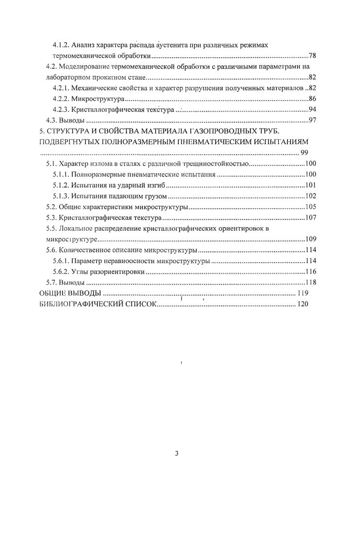 1.5. Влияние текстуры на анизотропию механических свойств трубных сталей 