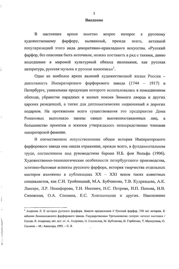 Важным для понимания программы художественного образования в России второй половины XVIII века является история собрания антиков музея Императорской Академии художеств. Эта тема подробно раскрыта в диссертации Е. М. Андреевой Музей антиков Императорской Академии художеств. История собрания и его роль в развитии системы художественного образования в России во второй половине XVIII первой половине XIX веков . Помимо вопросов интеллектуальной направленности музейного собирательства, в настоящей работе была учтена и история частного коллекционирования в России исследуемого периода, чему способствовало учебное пособие И. В. Саверкиной . На страницах совместных работ И. А. Бартенева и В. Анализу проблемы содержания декоративной скульптуры из фарфора содействовали теоретические аспекты, представленные И. В. Рязанцевым в его книге Русская скульптура второй половины XVIII начала XIX вв. Проблемы содержания и очерках Скульптура в России. Подробное исследование специфики художественных фигур декоративноприкладного искусства представлено в книге И. Л. Крюковой Русская скульптура малых форм . Показательные примеры планомерного научного анализа художественной скульптуры дают основательные труды С. О. Андросова Петр Великий и скульптура Италии , Итальянская скульптура XIV XVI веков . Античной теме в скульптурном убранстве Петербурга посвящены книги П. Н. Матвеева Атланты и кариатиды Петербурга и . А. Ракова Античные стражи Петербурга . При соотношении изображений на фарфоре с их первоисточниками особое значение имели гравированные сборники лорда У. Д. Гамильтона и Д. Б. Пиранези вторая половина XVIII века каталог рисунков ШарльЛуи Клериссо архитектор Екатерины Великой и каталог произведений Тома де Томона, составленные В. Г. Шевченко , . К ряду тематических публикаций культурноисторического характера относятся статья А. Ухналева Руины овеществленное время научнопопулярная брошюра Н. Н. Никулина Лоджии Рафаэля в Эрмитаже . Первое фундаментальное исследование по истории русского императорского фарфора было представлено в году СанктПетербургским Управлением императорскими заводами под руководством барона Н. Б. фон Вольфа. В этом издании собраны и обобщены сведения по истории Императорского фарфорового завода с момента его основания в году до национализации в году. Материал, основанный на документальных источниках, излагается по периодам правления российских императоров от Елизаветы Петровны до Николая И. Большой вклад в изучение художественного фарфора внесли работы бывшего директора Эрмитажа, искусствоведа С. Н. Тройницкого, среди которых назовем следующие Галерея фарфора Императорского Эрмитажа , Фарфор Императорского завода эпохи Виноградова , Фарфоровые табакерки Императорского Эрмитажа , Государственный Эрмитаж Путеводитель по Отделению фарфора , Фигурки елизаветинского фарфора , Фарфор и быт , Фарфор общий очерк , Государственный Эрмитаж. Русский фарфор . Эти издания стали первыми русскоязычными опытами систематизации накопленного опыта по истории фарфора вообще и обзора коллекций Государственного Эрмитажа в частности. Столь же важной ранней работой является книга С. Н. Казнакова Пакетовые табакерки Императорского фарфорового завода . В сборнике статей о Государственном Фарфоровом Заводе под редакцией Э. Ф. Голлербаха и М. В. Фармаковского кратко освещается коллекция Музея фарфора. Заслугой М. В. Фармаковского основателя Историкобытового отдела при Русском музее, можно считать постоянное подчеркивание роли фарфора в повседневной жизни человека. Во второй половине XX века продолжается выпуск специальных книг по истории русского императорского фарфора. В монографии Б. Н. Эмме Русский художественный фарфор намечены этапы становления и развития искусства фарфора. Характер энциклопедической справки носят публикации по императорскому фарфору А. Б. Салтыкова в его известных трудах, посвященных истории русской керамики в целом Русская керамика пособие по определению памятников материальной культуры XVIII начала XX в. Избранные труды . Книга А. 