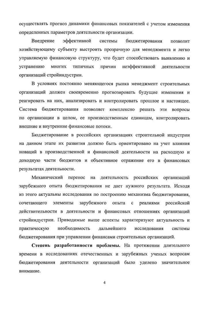 Инновационная экономика тип экономики, в которой прибыль создатся не за счт материального производства и не за счт концентрации финансовых центров. Инновационная экономика позволяет генерировать избыточный поток инноваций, постоянно задавая следующую планку в технологическом соревновании. Инновационная экономика обеспечивает мировое экономическое превосходство страны, которая е воплощает. В результате развития инновационной экономики возникает объективная необходимость выявления тенденций развития финансового состояния и перспективных финансовых возможностей организации. Инновационный этап функционирования экономики предполагает изменение финансовой политики организации и совершенствование системы управления финансами. В современных условиях финансовый менеджмент организации приобретает первостепенное значение, так как именно организации с эффективной системой управления финансами смогут максимизировать свои рыночные усилия, предложить рынку свои услуги и получить за их осуществление максимально возможную цену, позволяющую сполна окупить все затраты, а также существенно повысить эффективность внутренних и внешних инвестиционных проектов. В настоящее время инновационные технологии становятся основой не только развития, но и выживания бизнеса. Только на базе инновационных технологий можно успешно развиваться в условиях ожесточенной конкурентной борьбы и возрастания факторов риска. В этих сложных условиях могут выживать и успешно развиваться те организации, которые ориентируются на выпуск новой дефицитной продукции и овладевают новыми эффективными технологиями се производства. На современном этапе экономического развития обеспечение конкурентоспособности бизнеса возможно лишь при переходе с традиционного на инновационный тип хозяйственной деятельности. Инновационные изменения крайне сложны как с точки зрения их организации, так и с точки зрения финансирования. Переход на инновационный путь развития предполагает изменение финансовой политики организации и совершенствование системы управления финансами. Обеспечение эффективности инноваций в производстве строительной индустрии возможно при совершенствовании управления финансовой деятельностью организаций данной сферы. Должна совершенствоваться и обновляться система управления финансами организации в части регулирования финансовых отношений и управления денежными потоками на основе современных методов и технологий прогнозирования анализа и контроля. Для большинства крупных организаций совершенствование системы управления финансами означает, в том числе, финансовое реформирование и реструктуризацию. Структурные преобразования строятся на экономически обоснованной стратегии реформирования. В соответствии с ней и разрабатывается система финансового управления организацией как система планирования, учета и контроля хозяйствующего субъекта в процессе его финансового реформирования и реструктуризации. Для эффективной реализации инновационного пути развития организации необходимо разработать систему управления инновационной деятельностью, основа которой разделение сложного процесса управления на простые компоненты и выстраивание своеобразного управленческого конвейера. Реализация такого подхода возможна при организации эффективного управления финансами, которое должно обладать общими чертами для всех организаций строительной индустрии инновационной направленности. В процессе бюджетирования необходимо учитывать и оценивать новации по всем факторам производства, включая и систему управления финансами, контролировать их фактическое влияние на результаты финансовой деятельности организаций строительной индустрии. Управление финансами организаций это управление в сфере денежных отношений относительно формирования, распределения и использования денежных доходов, накоплений и финансовых ресурсов с целью наиболее эффективного их использования и повышение ее платежеспособности. Основная задача финансового менеджмента по мобилизации и использованию денежных фондов организаций состоит в максимизации их реальных пассивов и активов. Планирование занимает центральное место в управлении финансами. 