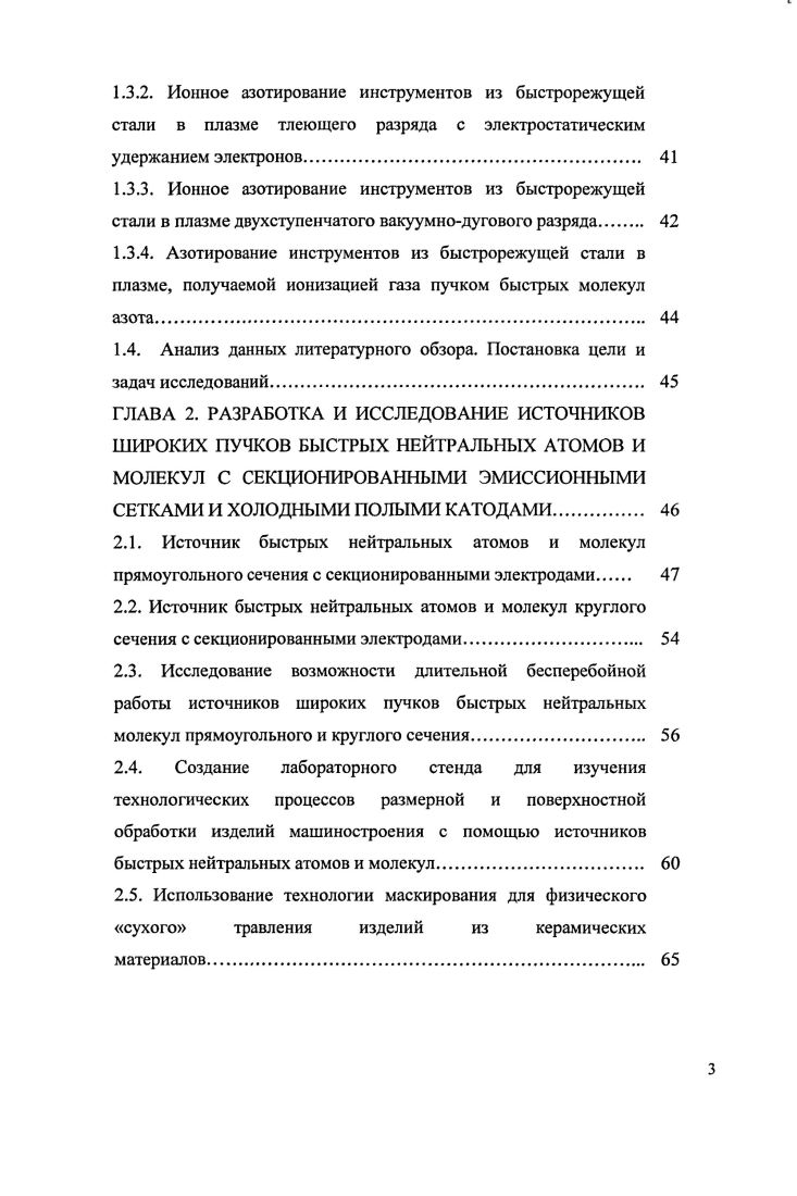 1.2.1 Технологические процессы ионноплазменного травления материалов. 