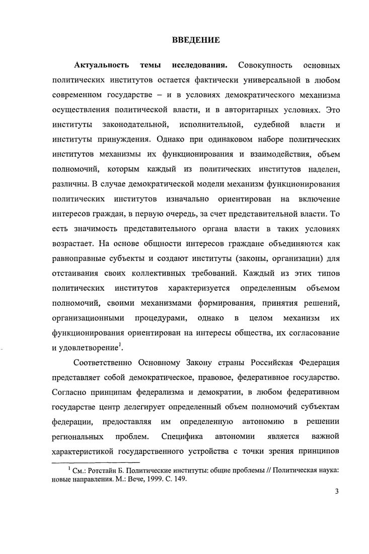 К числу наиболее значимых относятся изменения в отношениях федерального центра и субъектов РФ, механизмы формирования исполнительной и законодательной власти. Проведенный на примере Саратовской областной думы анализ позволяет утверждать, что состав регионального парламента не столько является верным выражением страны, сколько верно отражает политическую расстановку сил в социуме. Законотворческая деятельность Саратовской областной думы протекала под влиянием направленности общегосударственного реформирования. В х гг. Законотворческая деятельность депутатов представительного органа региональной власти в х гг. Нормотворчество протекало, по сути, в условиях отсутствия политической конкуренции при доминировании одной политической силы. При исполнении контрольной функции депутаты регионального представительного органа власти были чувствительны к установкам, исходящим из федерального центра, особенно это касалось взаимодействия с исполнительной властью. Исполнение контрольной функции оказалось наиболее сложным по причине доминирования культуры правового нигилизма или вовсе отсутствия правовой культуры, характерных для российского регионального социума. Очевидно, что один и тог же политический институт представительный орган региональной власти выполнял свои функции различным образом в связи со сменой главы исполнительной власти в Саратовской области. Механизм функционирования и взаимодействия законодательного и исполнительного уровней власти в короткие сроки претерпел принципиальные изменения под влиянием конкретного субъекта политики. Анализ всех функций парламента в динамике подтверждает этот феномен. 