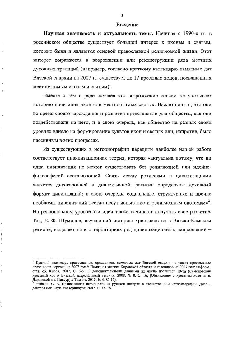 Вятская земля не была исключением. Вместе с тем, несмотря на внимание исследователей к отдельным местночтимым иконам например, Великорецкому образу святителя Николая или образу Спаса Нерукотворного, а также святым преп. Трифону Вятскому, до настоящего времени не делалось попыток рассмотреть весь комплекс икон и святых Вятской епархии, динамику их развития, особенности почитания и отношения к ним власти.
