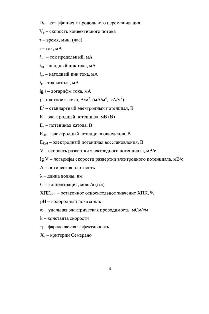 Рост загрязнения воды неочищенными стоками промышленных предприятий во многих странах мира является тревожным обстоятельством и требует принятия безотлагательных мер. Традиционные подходы и технические решения в области обработки воды зачастую неэффективны для очистки и утилизации СВ, содержащих ядовитые, бионеразлагаемые и трудноокисляемые органические загрязняющие вещества. В этой связи перспективными считаются технологии водоочистки, в основе которых лежит использование сильных окислителей. На сегодняшний день они весьма востребованы. Причиной является возможность более эффективного осуществления процесса водоочистки, а также использование нетоксичных окислителей. ПЭХОП 1 и перспективные химические окислительные процессы ПХОП , обработки воды. Перспективные электрохимические окислительные процессы ПЭХОП Для достижения полной деструкции органических веществ относительно недавно стали применять электрохимические методы 1 альтернативные химическим , . На основе уже накопленного теоретического и прикладного материала электрохимические методы можно условно подразделить на две группы прямой и непрямой электролиз 4, 5, , , . При прямом электролизе веществазагрязнители удаляются или прямым окислением на электроде, или посредством их химической реакции с электрогенерированными реагентами, которые адсорбируются на электродной поверхности , . В непрямом электролизе веществазагрязнители разрушаются в объеме раствора активными формами, генерированными на электроде 4, ,. Такими реакционноспособными реагентами активными формами при электрохимическом генерировании являются сильные окислители пероксид водорода, гидроксил и гидроксипероксидрадикалы 4, 5, 8, . Свободные гидроксилради калы являются весьма химически активными частицами с короткой продолжительностью существования порядка 9 с 8,. Преимуществами электрохимических методов по сравнению с химическими являются экологичность, поскольку в объем раствора не привносятся дополнительные реагенты широкая область применения, поскольку загрязнители могут быть обработаны, используя различные реакторы и электродные материалы определенных форм и конфигураций. Все процессы хорошо масштабируются от лабораторных условий до производства, и кроме того, они энергетически эффективны, поскольку электрохимические процессы протекают при нормальных условиях, что не требует дорогостоящего оборудования и ресурсов 4, 5, . Механизм формирования гидроксидных радикалов существенным образом зависит от электродного потенциала. Эти радикалы в различной степени адсорбируются на поверхности электрода 4, 5, . Пути интенсификации процессов электролиза могут быть практически реализованы в электролизерах, конструкции которых обеспечивают эффективный массоперенос, достигаемый специально принудительной циркуляцией, позволяющей одновременно решить проблему поддержания в электролизере оптимального теплового режима. Существенное повышение интенсивности электрохимической реакции может быть достигнуто путем принудительного перемешивания подвергаемого электролизу раствора, приводящего к уменьшению диффузионных ограничений при доставке исходных веществ к поверхности электрода. Кроме того, проведение процесса электролиза при интенсивном перемещении жидкости позволяет решить проблему поддержания оптимального теплового режима в электролизере путем охлаждения или подогрева раствора вне аппарата, отделения продуктов электролиза и т. Поиск путей интенсификации и оптимизации электролиза водных растворов предполагает выявление и использование скрытых резервов. Одним из подходов, позволяющих существенно изменять соотношение и параметры катодных и анодных процессов, является манипулирование величиной плотности тока. Такой подход может быть развит путем использования геометрического фактора, удачно реализованного в полярографии и хемотронике . Изменение геометрических характеристик поверхностей электродов и соотношения последних позволяет управлять удельной скоростью электрохимических процессов на электродах вплоть до подавления процесса на одном из них неполяризуемый электрод и реализовывать разные механизмы электро и массопереноса. 